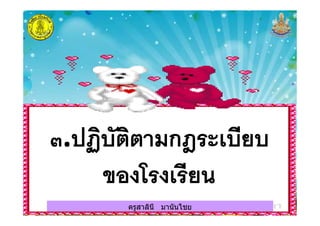 ครูสาลินี มานันไชยครูสาลินี มานันไชย
 