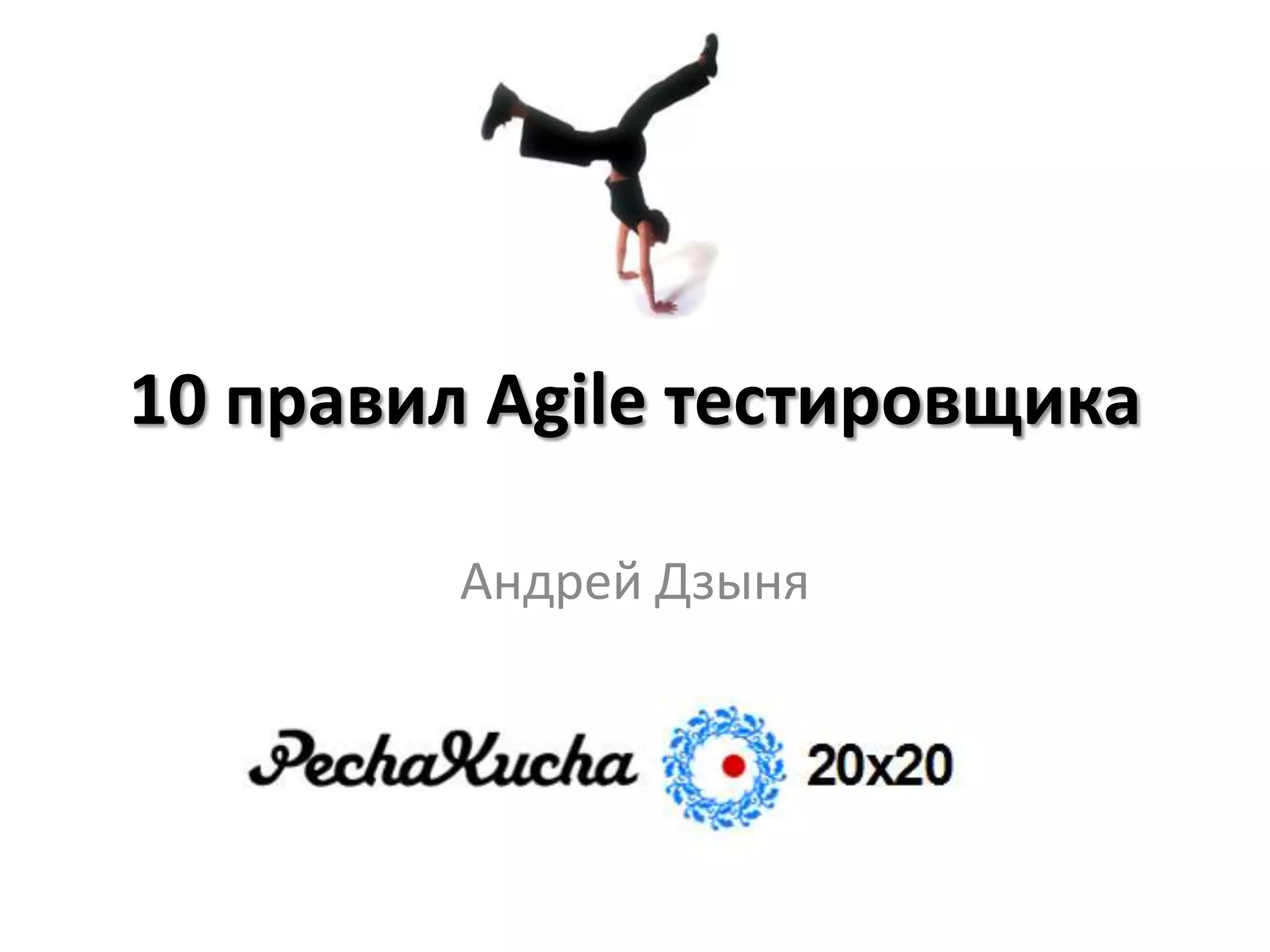 10 правил Agile тестировщика

         Андрей Дзыня
 