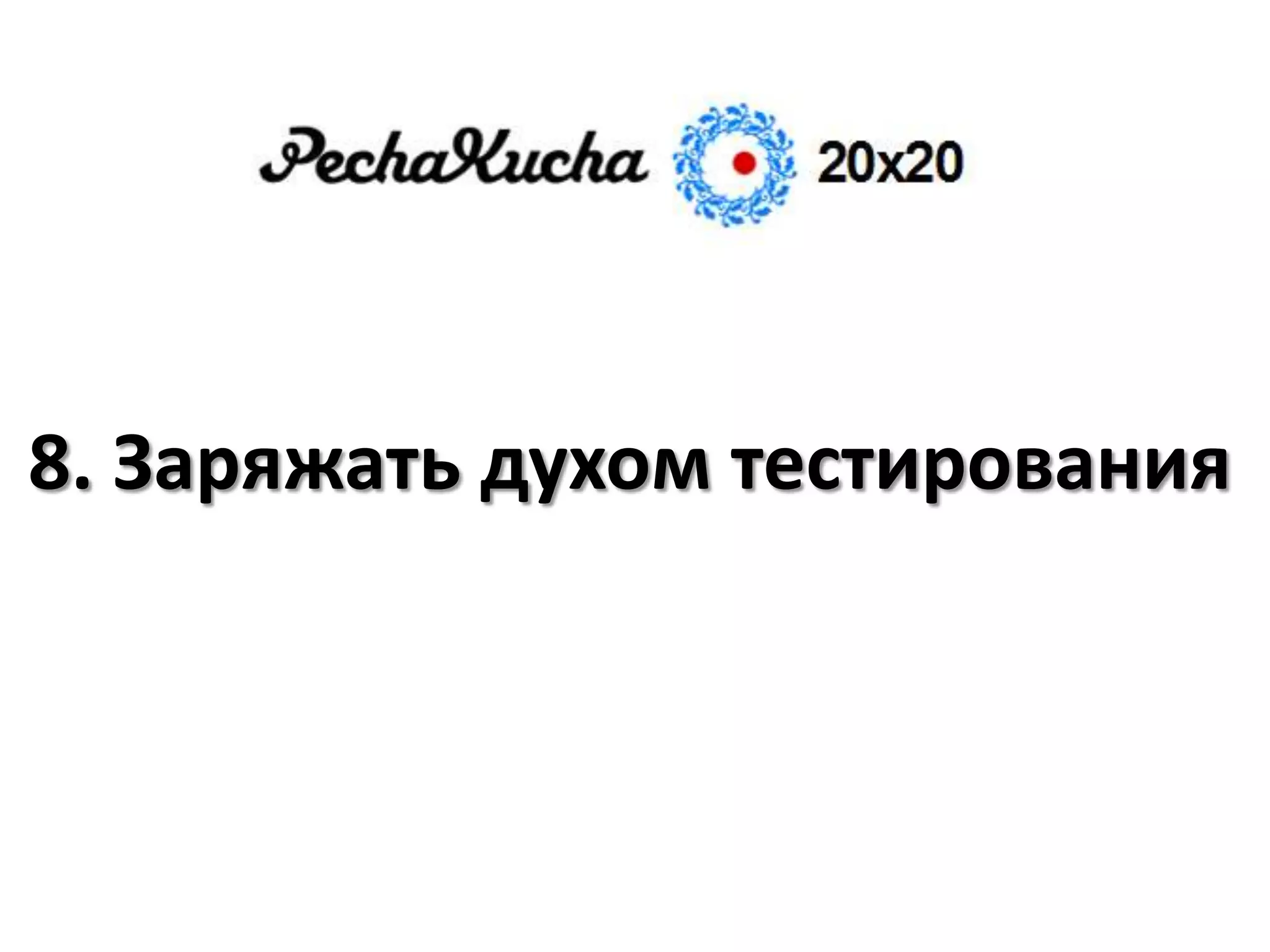 8. Заряжать духом тестирования
 