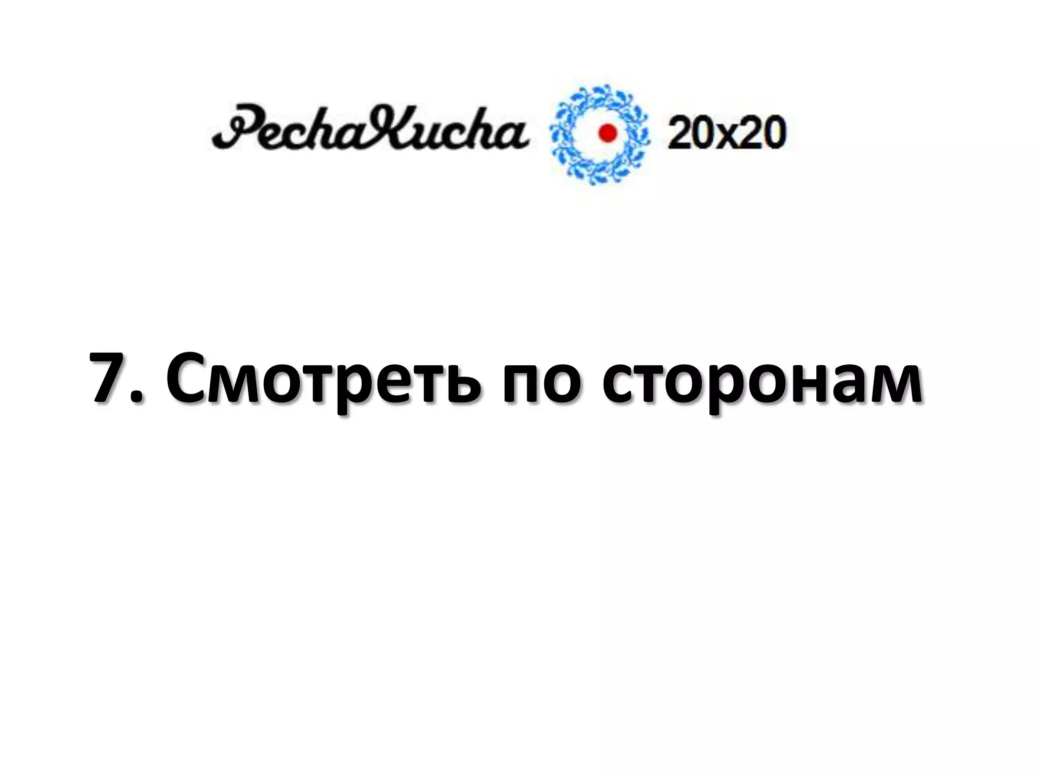 7. Смотреть по сторонам
 