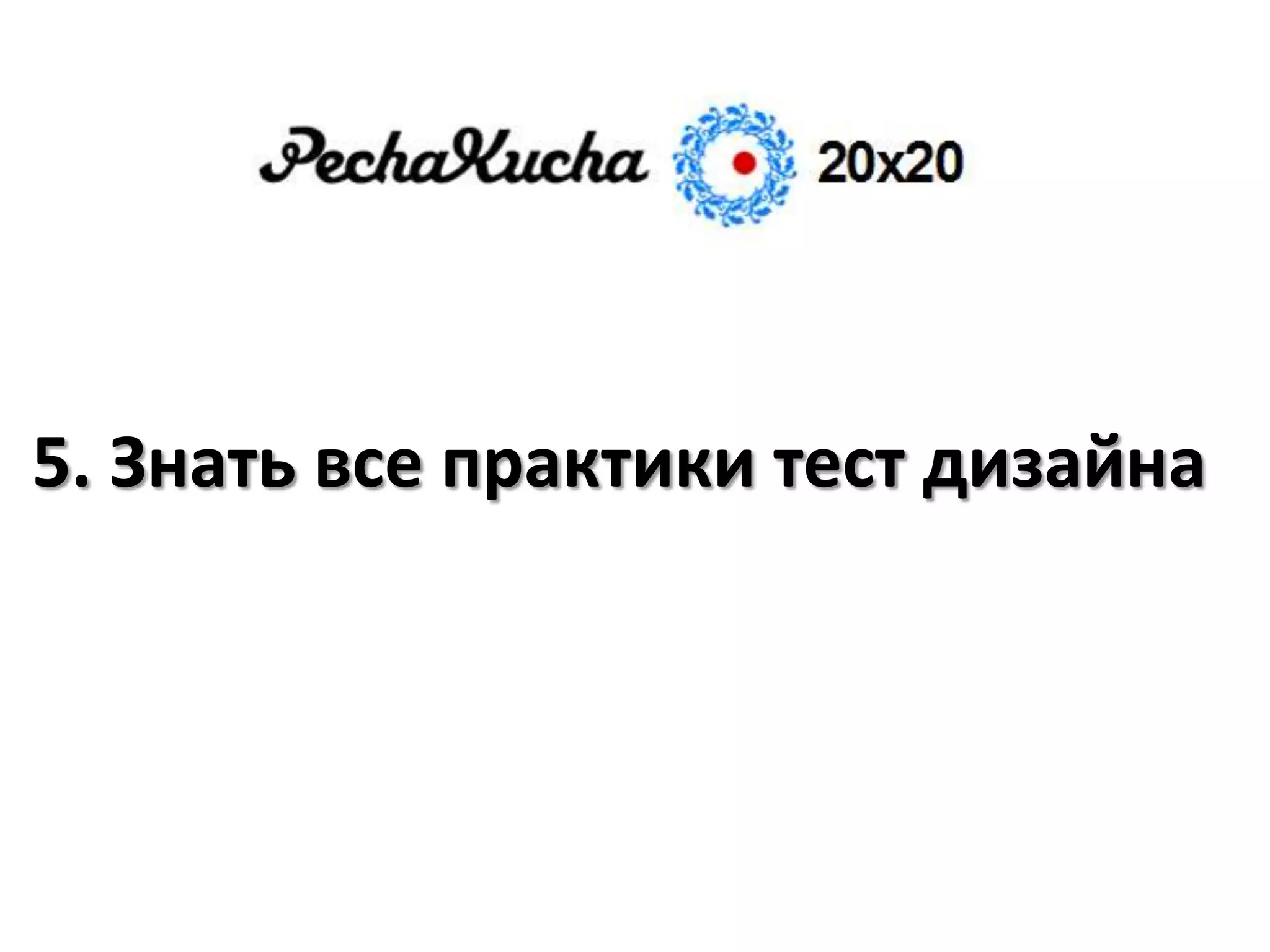 5. Знать все практики тест дизайна
 