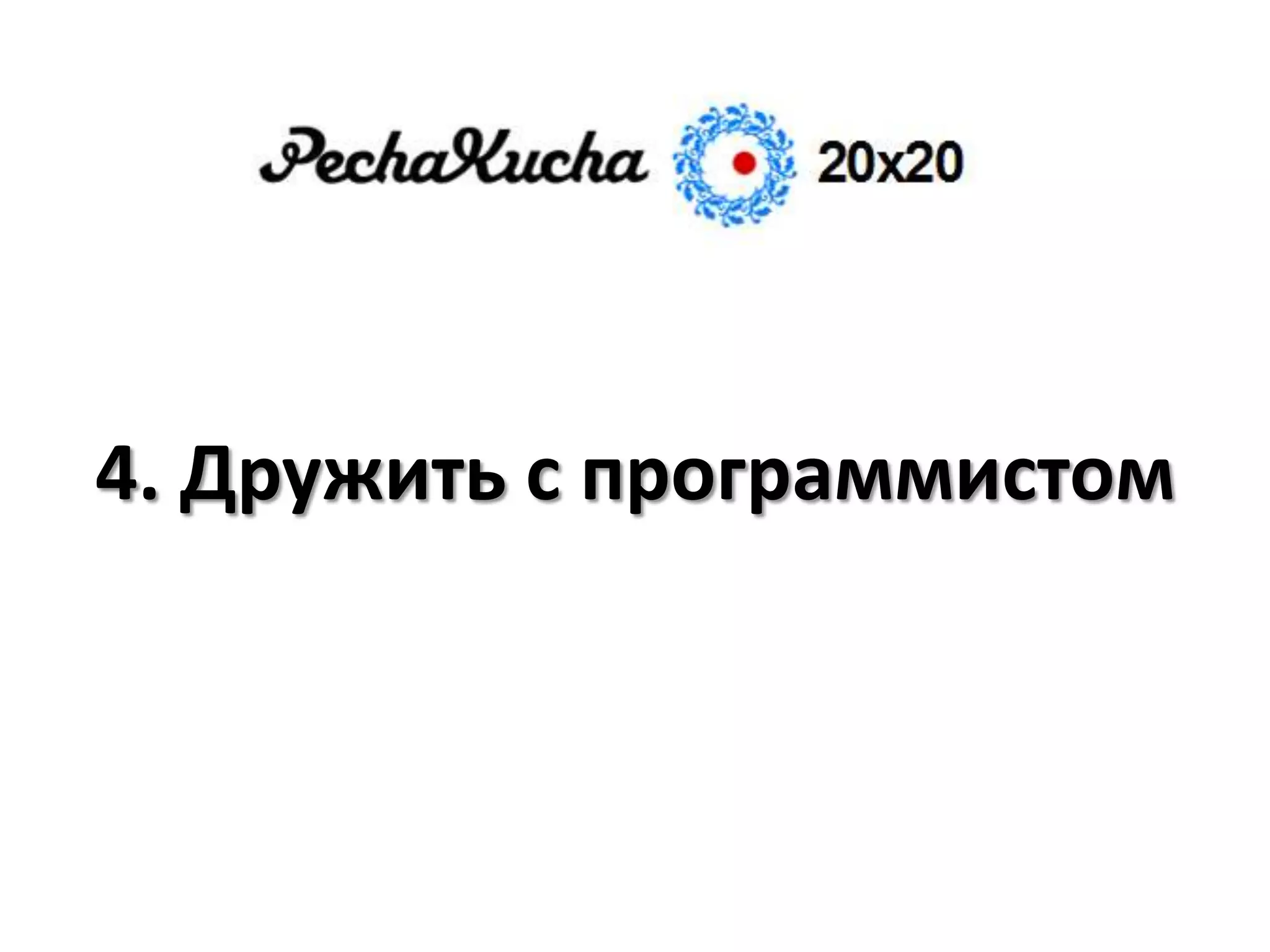 4. Дружить с программистом
 