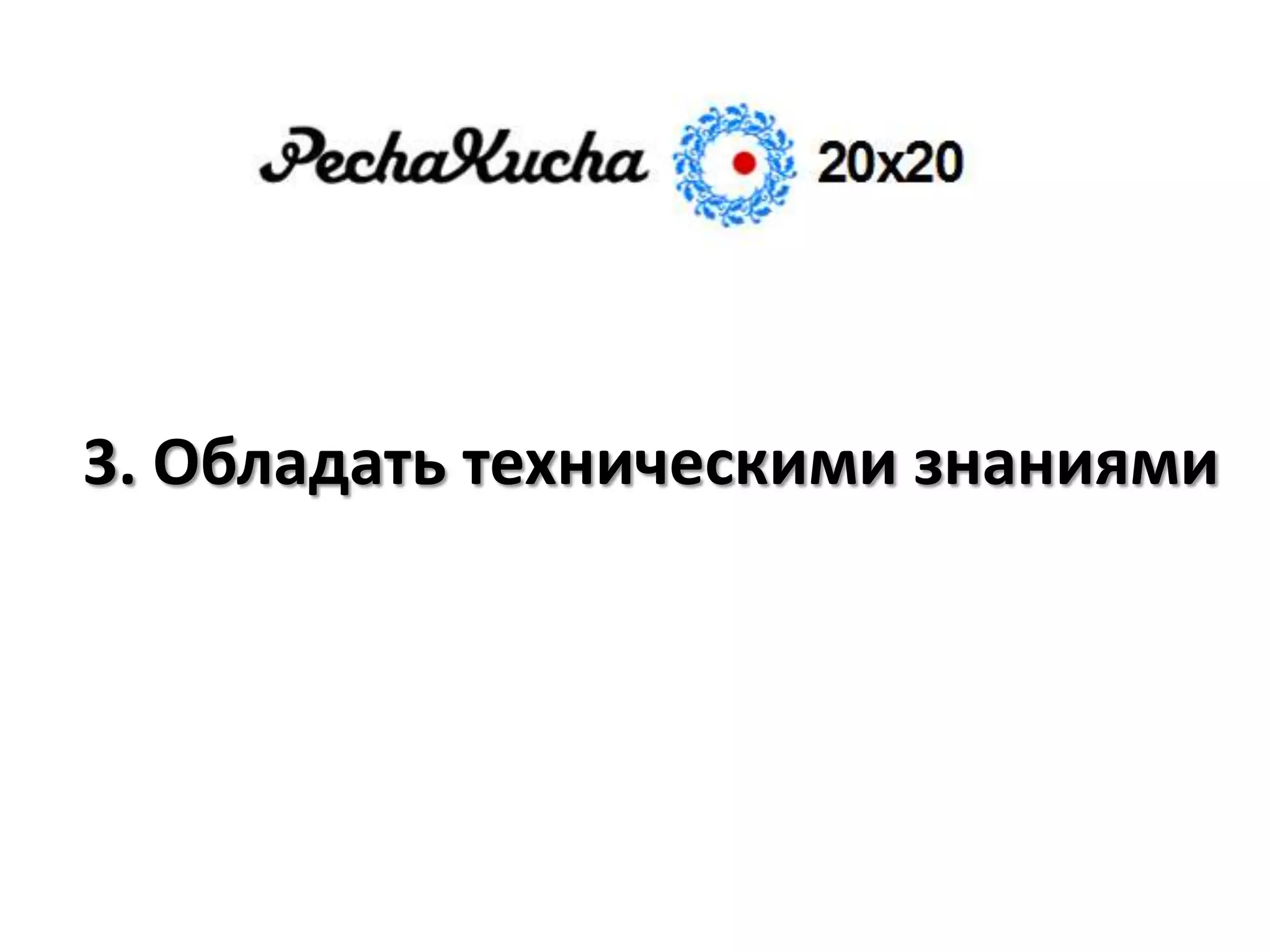 3. Обладать техническими знаниями
 