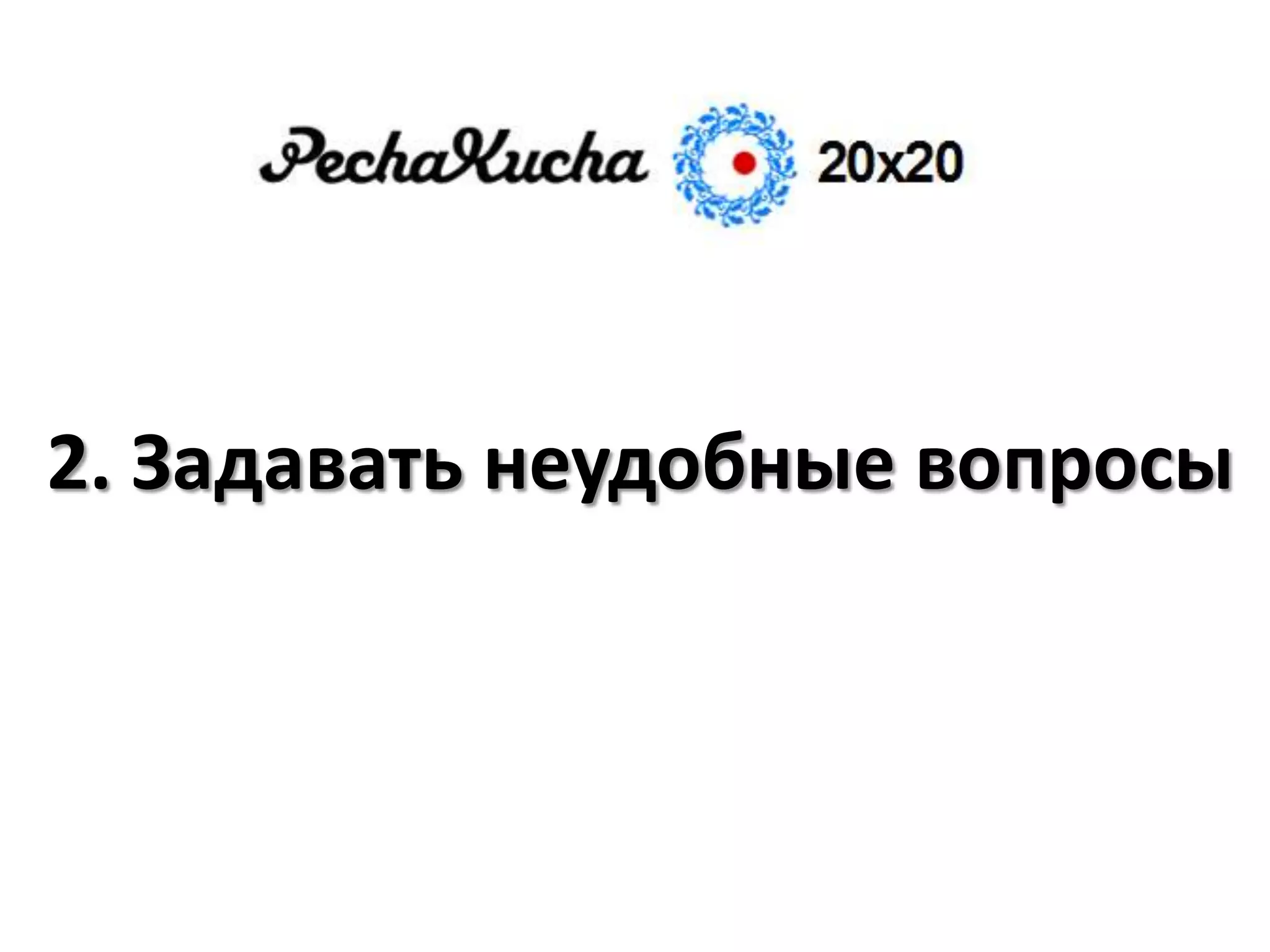 2. Задавать неудобные вопросы
 