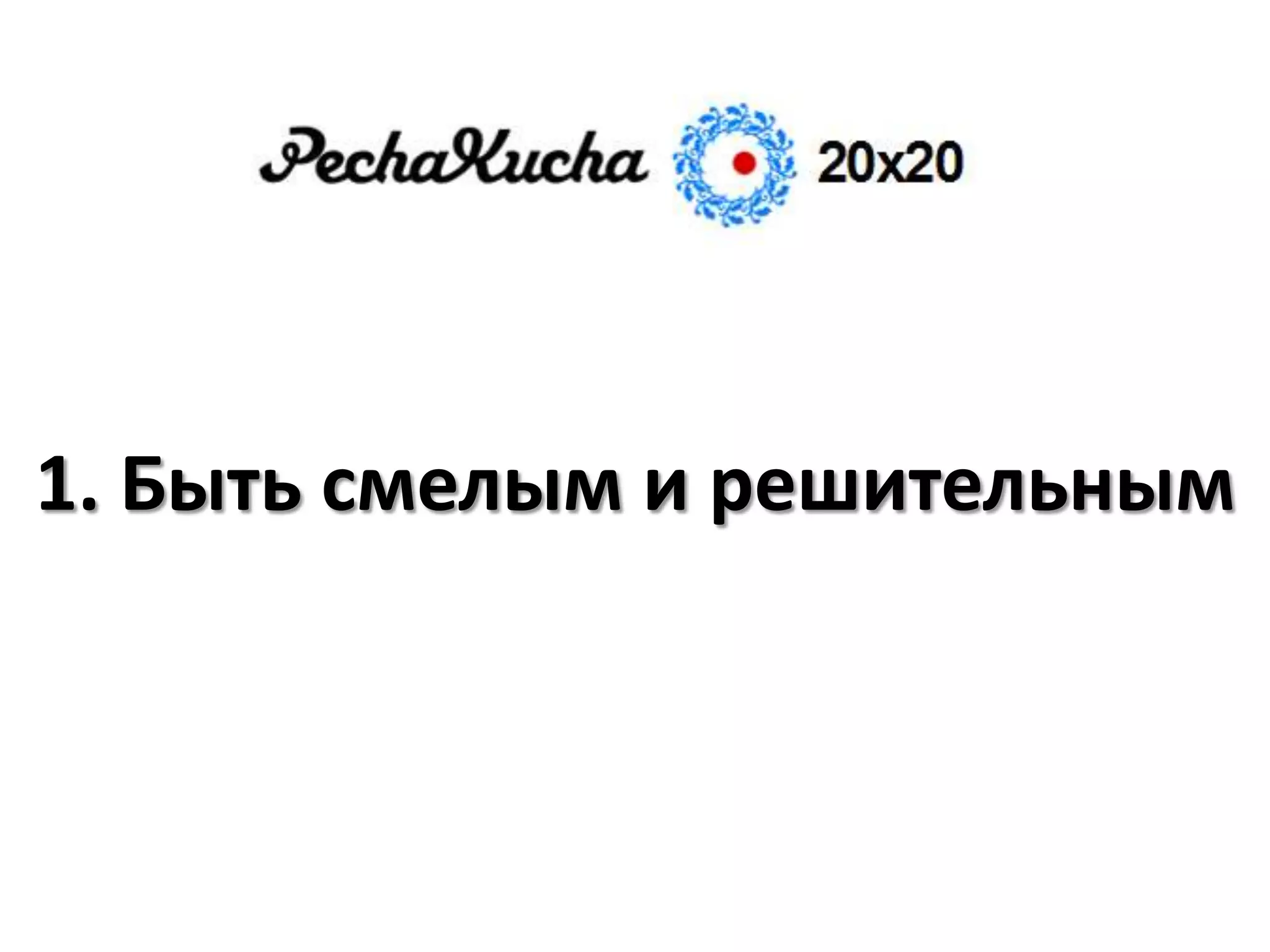 1. Быть смелым и решительным
 