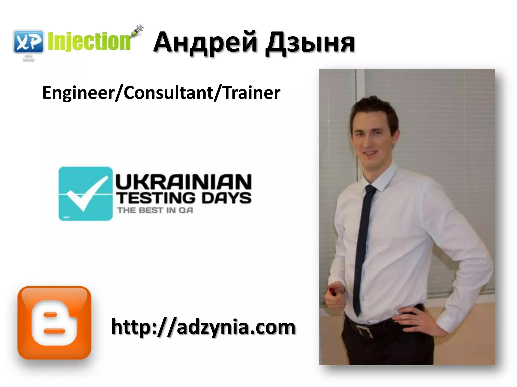 Андрей Дзыня
Engineer/Consultant/Trainer




       http://adzynia.com
 