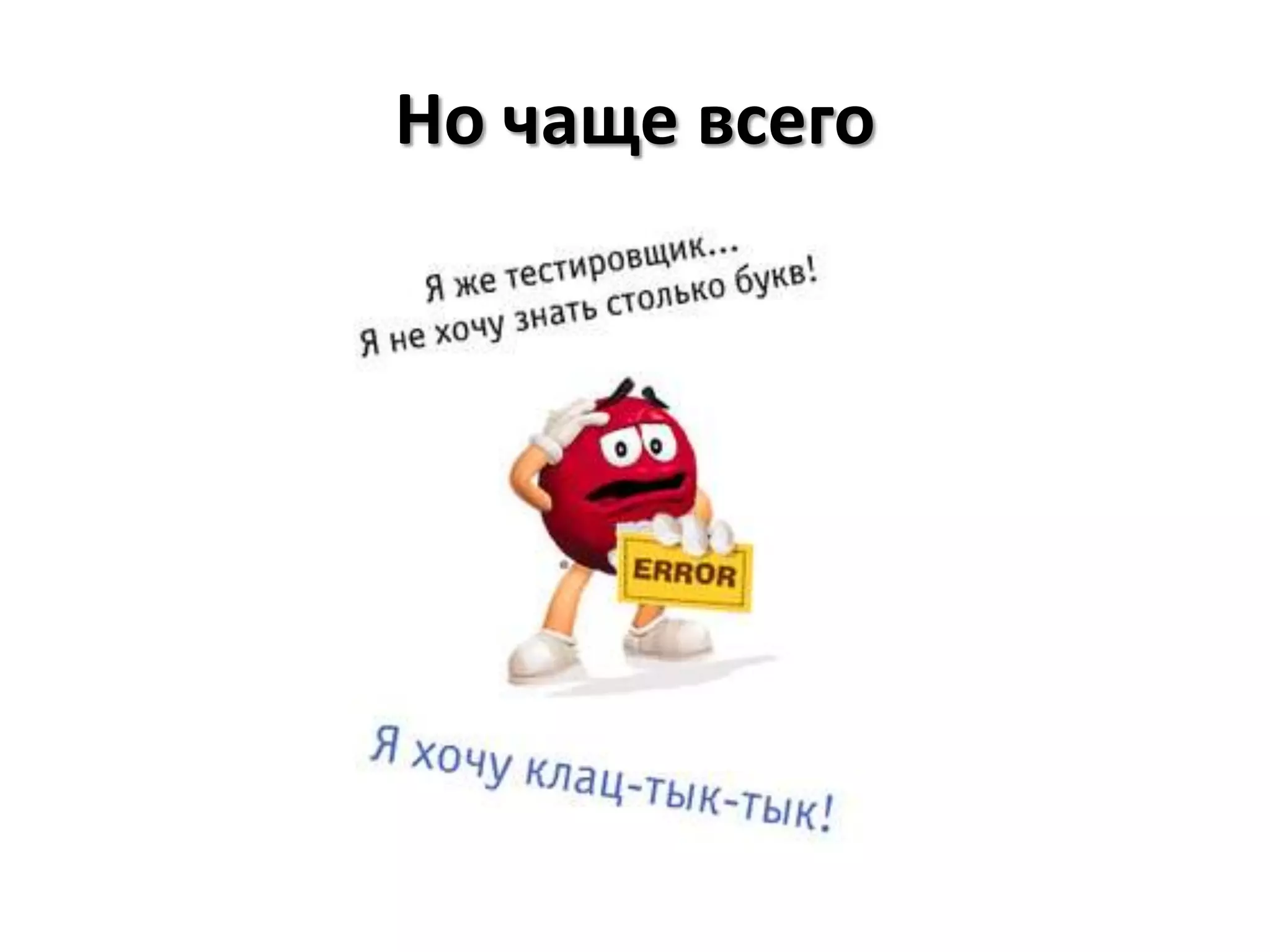 Но чаще всего
 