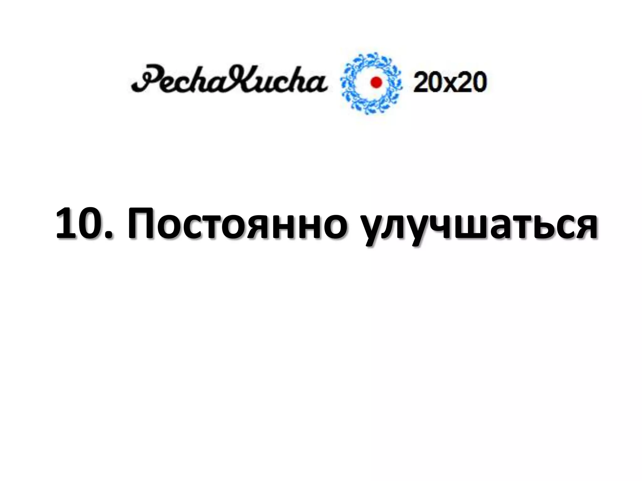 10. Постоянно улучшаться
 