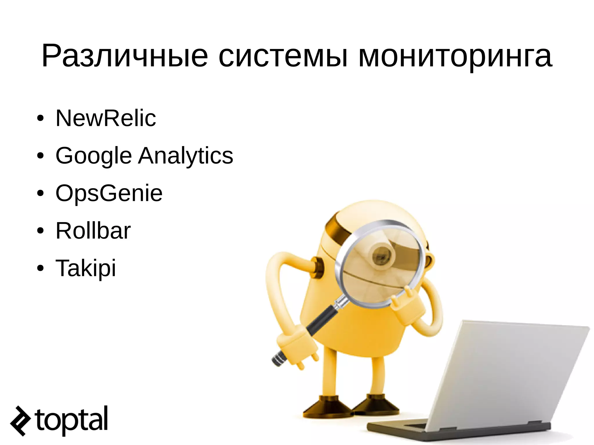 Различные системы мониторинга
● NewRelic
● Google Analytics
● OpsGenie
● Rollbar
● Takipi
 