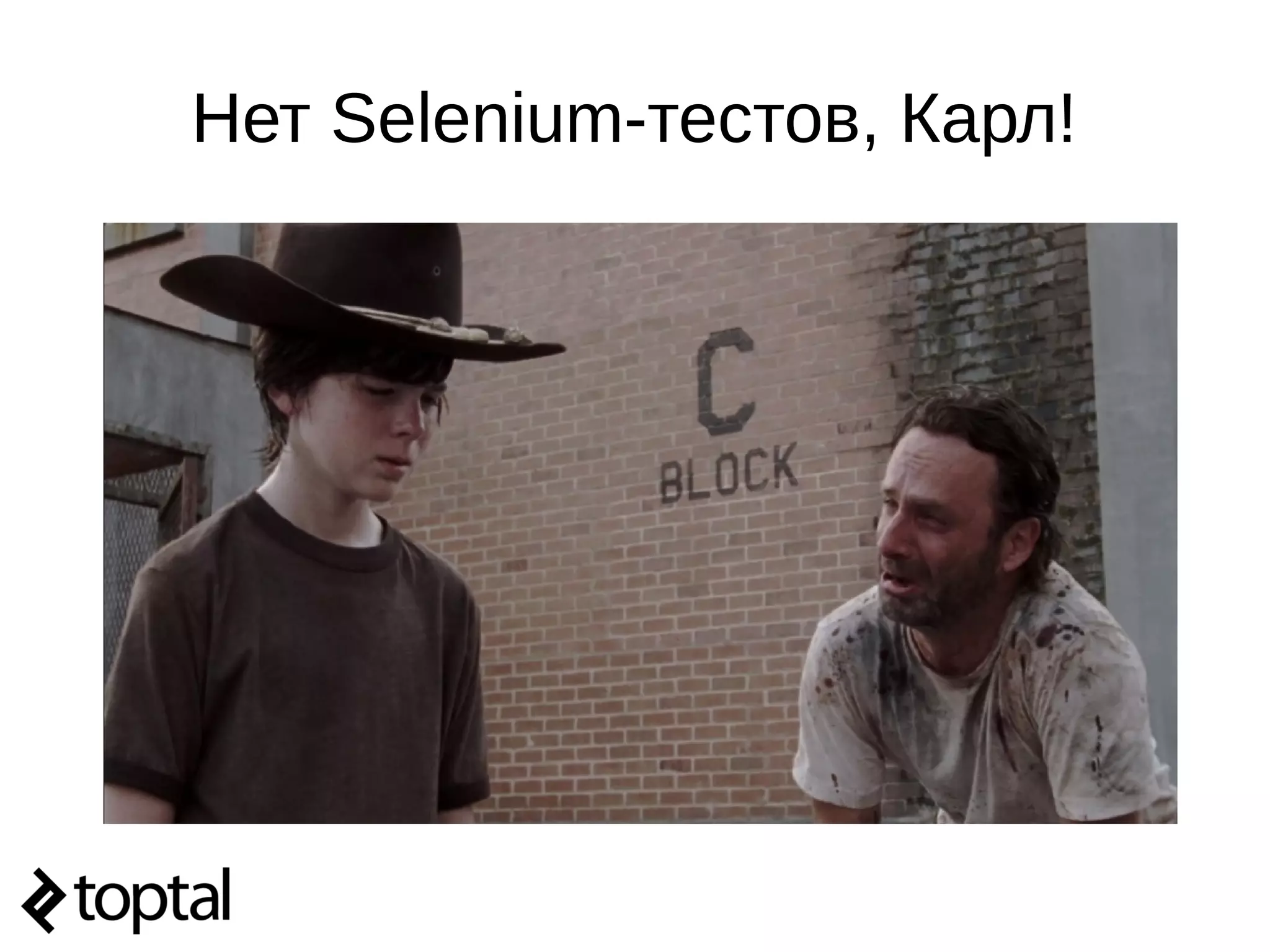 Нет Selenium-тестов, Карл!
 