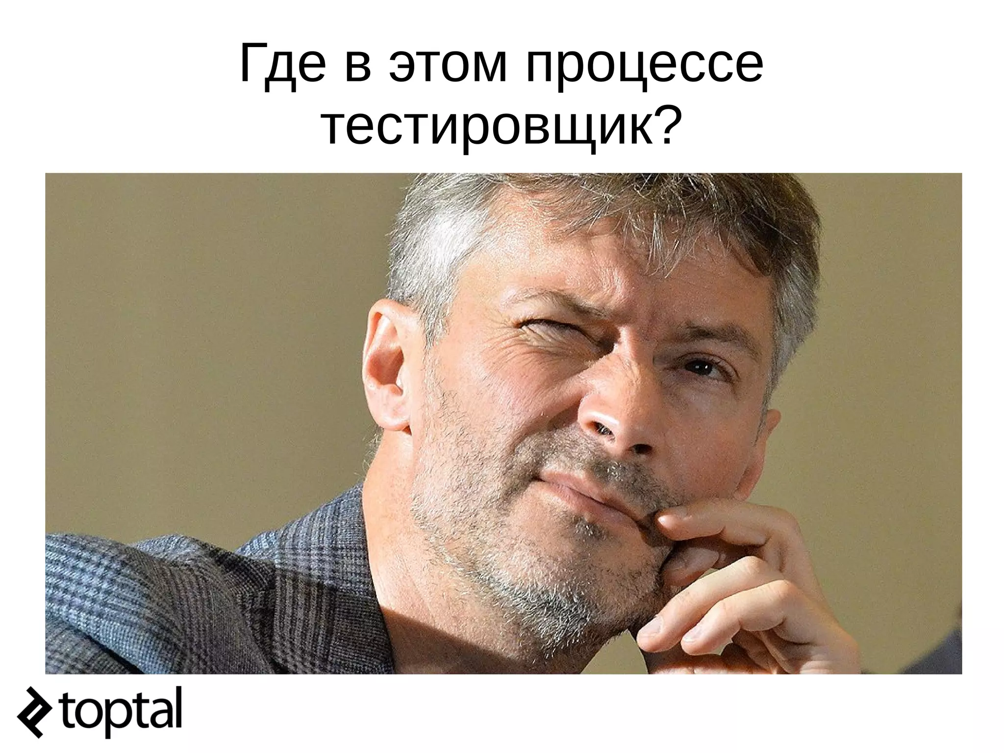 Где в этом процессе
тестировщик?
 