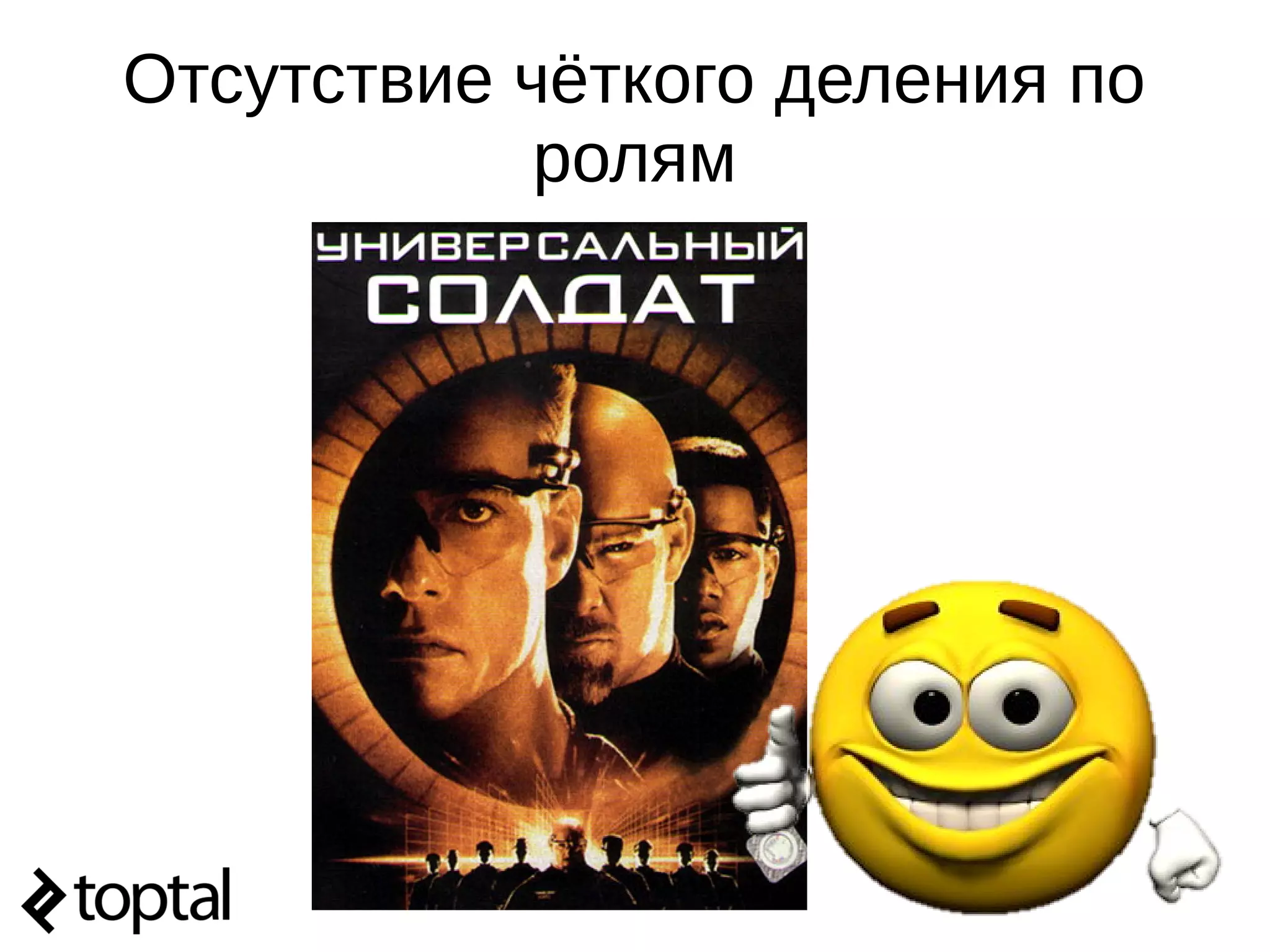 Отсутствие чёткого деления по
ролям
 