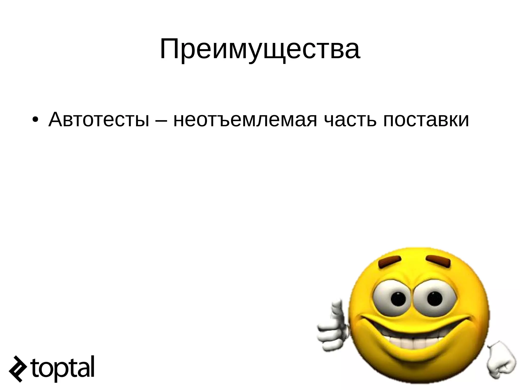 Преимущества
● Автотесты – неотъемлемая часть поставки
 
