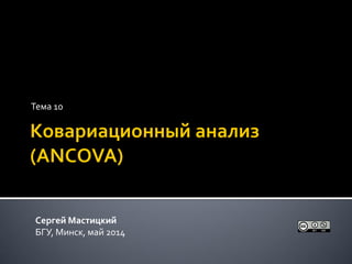 Тема 10
Сергей Мастицкий
БГУ, Минск, май 2014
 