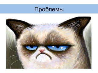 •  Клиенты уходят из-за плохого
обслуживания
•  «Слепые зоны» в ресторанах
•  Посетители выливают негатив в
Интернет
Проблемы
 