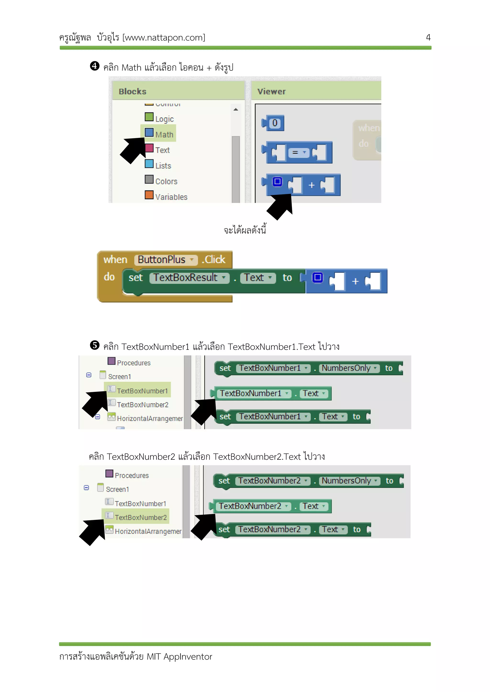 ครูณัฐพล บัวอุไร [www.nattapon.com] 4
การสร้างแอพลิเคชันด้วย MIT AppInventor
 คลิก Math แล้วเลือก ไอคอน + ดังรูป
จะได้ผลดังนี้
 คลิก TextBoxNumber1 แล้วเลือก TextBoxNumber1.Text ไปวาง
คลิก TextBoxNumber2 แล้วเลือก TextBoxNumber2.Text ไปวาง
 