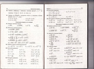 98ар!ант 1 ,
67' Розв'яж1ть р|вняння:
1 ) *6 *26"3 -27 =|;
2)
"в
_!7хц +16 = 0;
68. Фц1н!ть значення {' якщо;
1:"
, ,:
3) х12 +_х6 _ 6 :0 .
70. 3найд|ть значення кореня:
л з'|21 .64 ; з) {,/2+3'0.00032 ;
4)
3|[фт )
лБы '
як1цо а223:
71. Фб.гисл!ть значення вира3у:
т; 1/тс 17:;
2) Ф0ш.{/тб;
з1 {/б,йб.Ф;
Ф [{:7 ч/у17;'
'у;|туч
72. €прост|ть вираз:
[7.якщо а20;
2у !ь6 , як:ло 6<0;
- г---
3) '{х' ;
4)
з^!зцзтп6
пу
'
61. |1арним чи непарним с натур€!льне чиоло и у показнику стег|еня
функш1!|'[ (х) =-'[-", якщо;
1) /(-з) > !(_2):
2) /'_з)<[(2);
3) 4 (- у')* _ о,в{/: оосю;+ (+,у-.)',
': ц|$,[г *(э^!1)' _[?п)''
5) ф!00064 *$к*зфэ1{ + о1фзБ;
_ - .г"-
6) (* {/зо )' + 1/+' - |/з+з + -{-27 + 1: э8 = | 00 {0ю0п
64. 3найд|ть облаеть в|!значення функц!|:
65. Розв'яж!ть р|вняння :
3) ,(-3) < [(-2);
4) 1 (3)> [2',)?,
.т8=|;
х6 =729;
х]0 = 5;
х4 =-8|:
*!х +2=0:
{/.т +6=0;
*|"
*э=о; ,
4) у=
9) ("т+ 3)э =27;
10) (л _ 2)6 = 64
'
11) 5л{ +475=0;
12) 8х{ * 64 =,0'
..Ё
п5^[Б+2=0;
в1 {,,ф9!)=9'
у 1,[тх}2 =з '
":,= {/ц?7 ;
5)
6)
7)
8)
4)
5)
6)
 