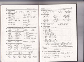 2о 1редува;тьн} влрави|
' 3) {'др: ццРБ7:
+> {Бй; 0 {.Б4р' "
79. Бкес!ть мно}кник п!д знак кореня:
1) {т6; >1 т41;
:'5'{й; ц)'[Р : 5) '$;г.
5,
4)
82.' 3в|льн!тьс} в1д 1ррац|ональноот! в знаменнику дробу:
:т*; э.у*: з#; +:*; эу#:
/о './з {/в |ээ ' {в
з
в''2.' 11 4,] ,п
(з-'/]1:8ц це* '/7)'
;
ц) у=х+[? ;
э) *[7 ; 6)',[25о]т
2) у=(ш;)6'
3) у=1/('-ь),
 