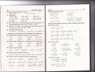 22
90. Фц!н!ть 3начення виразу {7',
"*щ',
Барйнт 1
102. €корот|ть др!б':
!
о+6ац
1) - .. ;
а4 +6
|1
^1/'п1'
1
'! [ ! '
- тп2 - 4по3
а +27
1) -> |
,у1'-9
.!
- х -|6х28)-т-:;
х4 _4.}:2
.1 "1
-. 121 -4^
9) -:-- т '
63 _2з
) 15 1.-5 :
п1-п''" -,п-п
5)
,п''2п10'5п0'5 +'э
1) 8<х<343;
91. |1ор!вняйте:
' 1) {лт | 3[2А;
ц 7,г|2 ; т,|_к; 5) э.з"|5 у з3{1;
3) 3 | {б}; в) з^/т
, !1;
92' й|ж я|шщи дв9м? посл!довними ц!лими числами знаходиться на
; коорАинатн!й прям!й число: 1) {/ш ;2) /50;3) _{д0 ?
93. !каэк|ть ус| ш|л| числа, як! розм|тшен| на коорлинатн!й прям1й м!ж
числами: 1) 2 1
3/тю
;2) 5.г?б ; {/650 .
94. |!обудуйте граф1к функш|[:
' 1) у=3{х.-|; 2) у}1х7;' 3) у |,/]-"; 4) у=1/111+:.
0значення та властивост! степеня з раш!ональ}|им показником
95. |1одайте отеп1нь з дро6овим показником у вигляд| кореня:
!12
| ) 3] ; з) в_й ; 5) (.')1 ; 7) 1а + })1'5 ;
1'-22..з
, 2) 10; ; Ф тэ*5
'
6) тпп5 ; 8) а*з +02'6 .
96. 3ам1н!ть арифметинний кор!нь степенем з дробовим цоказникот}|:
0 1,: 3) {р: э; {61; т>'Б{у|;
, -?_' __ц )
5) а* .
'1а
.,-1] ; 8) 1сз1
0'т
'(,-0'*): ' : (с*0$;в
'
г ц ':*
( 1 -?3-:'Б г -р :!.*
ф| азБ|5 | ; 9)| а1о$ аз
| .! а 1з6зэ
;
 /  / )
!
-.1" 5
2) а 6'а|2;
7.!
3'; ,а9 : а6 ;
 
