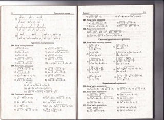 24 ?ренувалья{ вправи
9) л; =^Б;+3-.{'-2; ,
щ |91; *./:-' =2{4-;
11) л}'+ з +1/э'+ 2 = {тх + 5+ д; '
вар!ш'т 1
25
10);г2 -4/+6= Б7:в*-о
:
"
{у;
_'{у =2,
' |*у=27''
[."_у=16.
4
,5'-"!т =э:
( гу ' Б- цт
4) ]1/т
- |т -т'
|х+у=41'
у.: {,*'
[6л +
т'
'у
,]'9х2 + 2у +т
'1.
=7_2у,
5) !6+3>л+3:
3) /;+1,8-.,/*7'
4)
"!х_
5 -'/10-х > 1.
108. Розв'яж!ть р!вняння:
-, ^ .,
:) {|(, + 3)? + |/(ь
_:т;' _'т/(.т + 3)(с'- х) = 3 :
Ф,,!2*2 -3л_5 <х-];
 