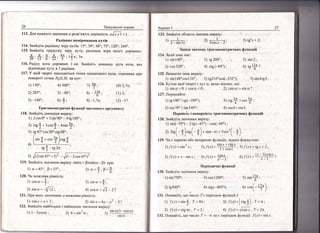 /! ;
{
!!
п
я
ш
ш
26 тренуваль!{; влрави
1 13. фя кожного значення 4 розв'я)к;ть нер{вн!сть ,^[* *л < 1 ' .
Рад!анне вим!рювання кут!в
|!4.3найд!ть рал!анну м!ру кут!в: !5'; 30'; 48";75"; 20';240"'
1!5.3найд|ть градусну м!ру кута, Рад|анна м!ра.якого дор!внгос:
*'' #'*'*'*; 1тт;зтс.
]16.Рад|ус кола дор!вндое 1см. 3'найд|ть дов)кину дуги кола' яка
в!дпов|дас куц в 3 рал|ани'
,!7.у як!й нвещ! знаход|4ться точка одиничного кола. отримана при
поворот1 точки Р6(1;0) на кут:
:) 13&";
2) 2,85";
4) 500";
5) -48";
':$;
0) 2'7п;
в) -*;' 11)2;
3)-140': 6) д'!
9) -1.7п; 12) -3 ?
5) {2*й5"-# _*-?.0'4уР
119. 3найд|ть 3нацення виразу в!п(с + $)з{п(с*
_
$) при:
121. ||ри яких значеннях а мо)клива р|вн!сть:
1) соз.т=а+2', 2) з!пл =4сс-,2 _5'?
122. 3*тайд1ть най б!л ьд:е ! гтаЁт птен ш е 3наче н 1|я в ира}у :
1) о=45', Р=15';
|20. !1и мо)клива р1вн!сть;
|) созш={;
|
2) ь!пс=-{/ш;
"' з|п о-(3*совсх)
)|-' $1пп
8ар!ант 1
11
123. 3найд!ть область значень виразу:
з) !в1х + 2.|) ^-*--;--;-2_5|!1 ]т
э'' 1
') 3созх -2'
1) я1пш>0 1 соьс<0;
127. |[ор|вл:яйте:
1) с9100[ ! с9(_100')'
2) |в|пш!=в|пс?.
 сс9!; соз$;
1) з1п750';
2) с9840";
3) сов 1260";
4) с1в(-405");
5) в|п$;
"."-('+)
!) "/(х)=з|пЁ,7=4тт; з) /(х)=|.'*Ё|'т=,,
2} .[Ф)= с18тъ{ , 7 =2; ц 1'Ф)=.,/*т' , 7 =2т.
132. |1окаж|ть, ]цо чуасло 7 = -т !1е с пер!одом функш|| -/(л) = з{ц;г
!) 1_ 5совсх,; 2) {+г1п2ш;
 