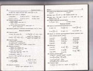 1) з!п15";
-)
154. |(орисц1очись формулами додавання'
2) 1в 15'
Форплули зведенпя .]
158' 3вед1ть до тригонометринно! функш!| кута с[:
1) з1п(п-ш);
/.^ 
2) соз[#*".1'
/
з; й{*+о !;ь !
/
4) с|9(сх. -п); "
159.3вед!тъ до значення щигономещцнно1| функц|] додатног0 арц-
|д 45' [або 4'|:- менту, мен|шого в]
 + /
1) сов 127";
2'}тв1,72,;
3) ь|п219";
4) о18 194";
160. Фбчиол1ть:
1) вй120';
2) соз725е;
3) т9(-240');
9) з1п1916';
, , 1,0) соз3000';
11) 1в4,31;
' "|2) св+.
7).в1п1110';
в1 соз$;
я':.сд[-2Р)., у| 1 ,
-./
з'0
149. [прост1ть вираз:
1 ) соз(ш - $) + соз(с + $) ;
//
2) з1п[с -*.,)-';'1" **)'
150. €прост|ть вираз:
з'у
"[1
з;п( 4* ')
_ соьш _ з{п ш ;
+ )
,' в!п(30' + ос,) - сов(60' + с)
т,-,' в|п(30' + ш) + соз(60' + о)
{8с!т9 $ + 1т9с + т9$)с19(о + р)
: 1'
(_ 
св['} + с.,}- (х,!в
/_ 
г + тв[7[ + сх |туш
 