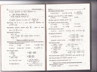 э/ 1рет:увальг:! вправи
|64.3найд1ть 3начення вшраз1в 3
з|пс =
_?
'
* <о' <2тс .
-52
7) р{"(? -эо");
*:."'($*,)
. 51п0.
1)-1.' 2сов}
1 со5с[
" з|п$_ соз$'
3) | - 2зп2 (45" + 1'5о) ;
+) з!п!сов!со5с[ ]
)зи(зт
+ ш);
.' з|т:3ш соэ3с* '
,, 51пс,с
*с6Бб'
-. с{рс _ 1Р(х
А) 9 -
"' с19о + !80( '
,"(" - +) '
с9(2п * о), якщо
7)
8.)
в!п2 2с * 4в1п2 сх,
з]п22о+4з1п2ш-4
2сос2 а -'1]
,"'(*- ").*,(?
.
")
Бар!аг*т 1
,-)
3) 1в2ш.
5)'1+з|:тш;
6) 1_з|п40". ,
175. [прост|ть вираз л'9' "
;92с*)соь2ш' т92сх', якшо'{ <сх <$
 