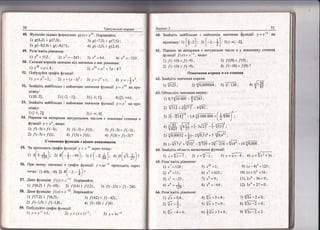 }ренува;ш,н!
49.
50.
Функц!то задано формулою
1) 3(6,2) ! 9(7,3);
2) 3(-0,13) ! 9(-0,17);
Розв'я;к!ть р|вняння:
1) 10,2) | /'(6,5'1;
2 1'(1,5) 1 /(-1,3);
59. [|обулуйте граф1к с!ункш![:
я("т) = х25 . -[1ор!вняйте;
3) я(*7'5) ! 9(7,5);
{) в(_3.5) 1 9(2,4) '
|)
'20
=а+4; 2) х|6 =а2 +7а_8?
2 1{_з)> 1'0): 4) / (3> 1'(|): 6) 1 '> 1'(з)?
4) у=-*"'.
-у =.т]0 на про-
4) [2; +о).
!: х7 на ||ро_
),= ах-3 проход[{ть чере3
1 /Р3ф.
5б. ||ри якому значенн! с граф|к функш!|
точку: ) А(6; *6); 2) ,( _
''_*),
-  +)
57. .(ано функш|ю 1'$) = х*||. ||ор!вняйте:
|) |(0.2) | |'(-10); 2) |(4, | {'(|2); з) /(_23)
58. {ано функц!то -{(х)=х-_32. |!ор!вняйте:
з) /$2) | .|(ц4:
4) {?10 | /(6),
3) ;т = 4х-а
8ар!ант 2 51
б0. 3найд!ть найб!льгше ! наймен|ше зна!{ення функш|| у = х-4 на
пром!хску: :; [{, :-1
'
:1 ['-::
_
*'1 ; з; (-*; -2].
[) ]' '1- /) "
61. |!арниш: ти непафним с натуральне число л у показнику степеня
функш|} 1' $ =.Ё_'", якщо:
1)/(-10)<!(-э);
2) ,'(*10) >./'{-));
3) /(10) > /(я);
4) /(*10) < /{у)'?
4)
{лн
1) т7х = 0,3 ;
а:'{" =*:
-]) {/х_4=0;
ц{;+3=0;
5) 1/х+7=0:
6) *]/'+3=0;
 *{у _2=6;
81 {.[1-2=9'
9) 1/3х -2 =2.
 