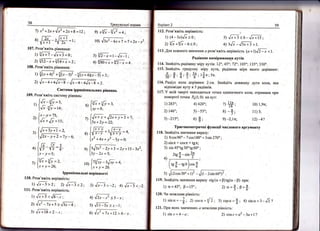в1
@_1#=,,
107. Розв'яж|ть р!вняння:
:) {Б+т _'Б+3 =6;
2) зг'; +'лц;; = э;
108. Розв'яж|ть р|вняння:
вш:ьн! вправи
|0)
'!;"':6-|-7 =7 +2х-х2 .
'1
з11/2|' =:*т/л{. ;
4) {дй;+ 1|2-* =+.
9) х3т/х -''!х2 =4:
,,{***,;'
, {;,.#'=,,,
.1.,
1',Б1Б*: = :'
-'|,!тх-у+2=7),_6;
'{'Б
_,Р =*.
|"-у=5:
,, {6* 1/} =2,
[.т+/=26'
',
{#* |у =з.
['/ = 8;
,'' 1.'!*+ у +,!2*+}+1=7'
' [3.т + 2у = 22:
-,{'Р*з,,$=+,
|х2 +4х*у'-3у=0;
:о; {7/Б
*з{ху =ц'
|.-т+у=21.
!ррап!опальн! нер!вност!
1 10. Розв'яж!ть нер|вн|сть;
:) './['
', 4 {" _з <э: з1 $_3 , -'. 4)
1 1 1. Розв'я:к|ть нер{вн!сть:
:: /л+з.^Б?;
г_;-.._-
2) ,'!х7 _7х +-т > .,/5 _ 4 ,
3) т/л+18<2*т;
!,----.-:-_
я1 ]з{з"2 -2),+з = 2у +15 _ 3х2,
[зу-2х=5:
,[* -з ._э .
ц': Б--; -<5-"]
5)л'+х>х-|]
о ,6'*:''*р >6_.т.
1 12. Розв'яж!ть нер1вн!сть:
1) (4 - 3х)./7 > о;
ц з{х +/' -в<о;
8ар!ант 2 59
поворот! тонки Р6(1:0) на кут:
1) 283";
2) 146';
4) 420':, а *#;
5) *53"; в) *+:
10) 1,9п;
11)3;
12) -4?3)*215"; в)
$; 9) -2,п;
[рп:гонометрияг:1 фупкш|1 чис!ового аргументу
118. 3найд|ть значення вира3у;
1) 8сов906 * 7соз180' + 3з1п 270' ;
5) 12**30"*# -!пыйт
119. 3найд]ть значен|1я виразу ст9(с +$)т9(о *$) при:
1) св ={5о, Р = 15';
'!'20, 4и мо)клива р!вн!сть:
2) совх =а2 _3а+1?
2) в|пп + со5т + {8п;
3) я!п45'{930'1960'
2т9 } _в|п
ф
4)7 *
"
[,*#
- тв0.,]соз{
)
2) ш=*'р=ё.
 