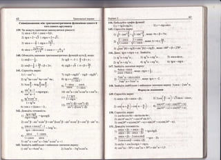 62 1ре:луваль:т1 влрави
141. €прост1ть вираз:
1) 1-соэ2у;
2) щ2 39+ соз2 4Ф + з|п2 4р ;
3) 5сов$-+.т9$';,$;
-. з1п2о_1
ц) __-т! ' +с18р{89;
со5_р_!
. -. |ц5шсоз3 сх,
5)- . ;
1+ 1в'0
6) (в1пх+1)(з1пх_1);
142. Аовед!'г"''''*"|.'"'
1)##*:19с[18р;
1) з{п2ш+4сов2с; 2) 3соз2ш * 3т92осов2ш.
7) (св9+ с18р)2 - (твР _ с{8 р)2 ;
8) ср.т +
=!9!{* :
! + $111х '
^ 1_в!ттп со$0'ц}-') со5с! 1+ з|:тс '
10) э!п2сх, +я!п2шсов2сх +.'в4' ;
11) ,1+
19.
,
1 + с!8сх '
,
"' соз21-$)'-соз+(-$)
,,/
;й'пБ;т+) .
144. ||обудуйше щаф!к фушкш1|:
|) у'= |8%сс1в2х;
145. (прост!ть вираз:
2)у = с1д.тв1пх.
4п<$<5п;
л<&<+ '
Формули додавання
149. 6прост!ть вираз:
1) з1п(ш + $) + в1п(ш _
Р) '
2л соз(сг -*)-.",(- -+)'
150. €проот|ть вираз:
1 ) сов 6ш соз 4о - вй 6с з!п 4сх ;
2) э1п14'сов31'+соз14"э1п31, ;'
3) ооз(24" + с)соз(24' - о.) + в!п(24' + ш)в1п(24, - п)'
151. Аовед1ть тотожн|сть:
1)#*+##:{8с[сщр:
,.,
з:п(с+Ё)_ 2созшь|пЁ :1вцс** Р):
' 2созосоз$- соэ(ш+[)
3 ) ь!п2с * соз2сс19с = с18с!;
4) соэ21ш - 30".; + сов2 (п + 30') + в|п2 ш = 1,5 '
1)
2)
з; :соз(*- ,)-т6';,' -со$с[ ]
5 )
.. з!п(45. + о) _ соз(45' + о)
+| .
' з|п(45' + ш) + соз(45'+ ш)
 