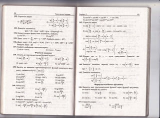 152. €прост1ть вираз:
т': |в2'_с847'_'
, * {8 2' св47"'
153. Аовед!ть тото:кн!сть;
,,
.(Ё--")-'(а_")
'_щ(а-").(Ё-")
т9(с + Р) - (свс + свЁ) - с8(с + $)т9сссд$ : $.
154. (орисцючись
формулами додавання' знайд!гь:
1) соэ75'; ^ 2) с{д75'.
155. {ано; со5сх = -*. ,." < сх' < 11}0,. 3нйд|ть со5(с', + 45о).
156. Аано: со50' : 0.8. сов$ = -0,96, 270" < сх' < 360', 1в0' < Р .270".
3найд{тья!п(с-0). ] : :
|57. 3найд|ть наймендце зна1!ен}|я виразу;
!.1 э1пс+со$с(; 2) 2ь|пс*7со:;ц.
| 58. 3вед!тъ до тригоном #;:::ш#;:';]" -,
:.л
'ь(}_"); з:
"в(5_")' з; т9,(!д-'),
2) соь(т+с); 4) *("_+), 6) ь|п21180,.+с).
|) з!п204';
2) сов250';
3) *9а8эе;
4) ст.9343":
160. Фбчисл!ть;
1) з1п150";
2) сов 135?;
3) сс9300";
5) в1п500,;
6) сс9(*108");
7) з!п 1,6п;
в) соь{};
4)щ(_*);
:) з:пЁ:
о) $!п /п;
9)[д925';
10) ь!п 1600';
1|) с[у2,4п;
14 з|п#,
7) 19 | 050";
в1 соз$;
я;'ь[_$)
1б1. 3найд|ть значення виразу;
]) 2з!п2|0" + |в2409 + с{8 [20' + 6соь450';
21,;, (- +)."-* в} .,*(_9),
Бар!анз'2
!67. [прост'{ть вираз:
в{п с1 |
---:
' 2з]п2 9)
 