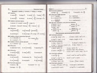 1ренувальн! вправи
Функц!|у : агс$!пх'у : агсс0$х'.]Р : агс{3х,у _ агсс{8л
20б. Розв'яэк!ть нер1вн|сть:
1) агстр <
{; 2) агсз|п} >
$;
20т. |{обудуйте щаф|к функп!|:
1) у=_3а'св1пх;
2) у=а1'ссо$х+1,5;
2 ', _ | агссов л| .
]] ) - агссо$х '
1) агссозл =$*а
2) а:св1п;г = $1пст ;
3) агстдх: 16а;
3) агссов(2л _ 4), + .
1) агссоь(-1) + агсз|п0 + агсз|п$ + агс{9(-1);
2)2агсз!п1 _3агссоз0 *4агсс19 ( +) *2агссоз ( +)
199. Фбчисл|ть;
'>,*('...',$),
з)т9(эаг.,9$-}^,.'*9):
2) соэ(2агс{31); {) з|п(агсств(_".6)+агсс9(_6)*.''*;,}).
200. 3найд|ть область визначенн'л функш1!:
1) -и = агссоз(4 + х) ; 3) у
: агсстд _+
2'у=асэ|п(3 -х2);
"./*_1
201. 3найд!ть область значень функш!|:
1) у'=2атссозх_|,;
202. Фбчисл1ть:
208. ||ри яких значеннях 4 мас розв'язок р!вняння:
197.3найд|ть:
|^
1) агсв|п$; з) агсс9т6;
Б
2) ат'ссоз : 4) агсст9 1.;
198. 3найд|ть значення виразу:
: 'г ,;, ('.""''}) ,
'  э)'
2) сос (*.'''6),
205. Розв'яж|ть р!вняння:
1) агссовх=$;
2) агсс{3(л 'э:: * ;
э1 *.';"(-}),'7) ат'с1у(_+)'
6) агссоь ( +); в; агсст91_.,б).
4)/:18(аш{8х);
'|) '=соз(агсь{пх);
6) у = сов(2агссовх).
агссозх - 4
5) --- . :=0;
агс$1п т - 4
агссозх *
$
3) зй(агсс{д(_5)); 5) св (*.""'3)'
4) соз(агс194); о ,9(*.-в{}).
Розв'язування тригонометричн||х р|внянь
209. Розв'яж1ть р!вняння: .
!) 2сов2
$_соз{_: =о; 3) 2соь;г-сов2х* сов2 х = 0 ;
2'1 2соэ2х_7з1п.т-5 =0 : 4)195х+3ст95л'г4 : 0'
210. Розв'яж!ть р!вняння:
1) 2ьй.т_3совл=0; ' 322соэ2х+4э|п2х=7;
2) 3з|п2х-7в!п.тсоь.,г+4соз2.т=0; 4) в|пх-6созх=1'
21 1. Розв'яж!ть р|вняння:
1) з1п4х_з;,:*=0; 3) сов:;_в!п11х=0;
'
-* -). 4) ь|п2х+в1п(п-8х)=#соэ-зх;
2) сов3,т = 2з|п{ {1- -, , ,-' у99!:' -""'[ 2 -'
)' 5) в[пх+з1п7х- соь5х-соя(п-3.т) = 6
21 2. Розв'яж|ть р!вняння:
1) соэ2
+=1; 3) з1п:-т+з!п22х=.о*23"+"о*24'";
2) 6з|п2:х,"г2в1п2 2х=5; 4) э{п4х+сов4'т=соз4х'
2|3. Розв'яж!ть р|вняння: "
1) .6сов;г**|,'=^/7; : 2) сов.т_"'6з!пл=2ооэ5х'
2 14. Розв'яж1ть р1вняння:
1) сов(.т + 70')соэ(:г + 10') =
}; 3) з!пхь|:т7;г = в1п3хв!п5л; :
2) з1п 3л: соз 2х = в!п 5х ; 4) 4я!п2 2х _| =соь2хсов6х '
2) у':3 - 4атстд4х.
агссо5х + 4
3) агсз{п(4х + з) = _*
 