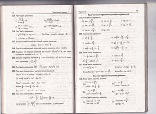 Розв'язування тригонометричних нер}вносте[!
/)сщ'<-1 ;
Розв'яж1ть нер|вн1сть: ]
Б-. !
!) ь1пх<!; 4) созл<}:
225. Розв' яж|ть нер|вн!сть:
1) з|'п{>}:
г1
2) соз4х<};
/  ,6'3) ь1п['*+ !.- 2 ,
 ,./
226, Р озв' яж1ть нер|вн1сть :
|) -+<з!пх<1'1;
-Б
2)+<сс9х<../3;
227 . Р озв' яж1ть нер!вн!сть:
1) 2ь1п2
*.',''
+) соз(зх _+),+'.
/
5) {в[**#
)<-1з:
Ф
"9(т-+)>1
8) с:9.т > т62) з{пх
'_*' , $т9-т<$;
3;созх'-+; 6){8-[>1; "
Б
3) |созх|>!
4) [свл{. *,
3) сту,! 2х_ 3 с19.т + 2 2 0
Б
2) з|п4хсс':в,т:_сов4хз|п *'_# ;  соз2х_созх)0
€:дстеми тригонометричн}1х р1внянь
228. Розв'яж!ть с:тстему р1внянь:
(.__ ..-2п1 [х- |'-т.
1)], ..,-,'-'. 3)
|$|п.т_$1пт=,;А
[** ,=!Р.
л 1 ; 1^^, -'. 4)
[соз-
.г + со5- .,)и =
'д,;
229. Розв'яж1ть систему р|вгтякь:
[ .'..'.'.
''
= $,.[,9',9''=!. -2).. [з!п.тсозу=_0.5
1)
{оо'.''!,т=0,5;
/
1
0.
с0$х=0.' ':
: =.со55,т '
.0' :цо задо-
т5.т=0 глале-
на.гтром1жку
[+ *] мас: 1) одйн кор!нь ]2) дващорен1?
 