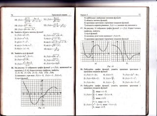 |}ар!ат-лз'3
3) /'(:г) = 4л: 6) /'(.т) = -*'
|9. |!обудуйте граф!к
' функ::|!' укаж1ть пром|>кки зроста}1ня
а)
Рнс'
|8. |_|обулуйте граф1к функш!:,
проп:!жки спадання функш|}':
Ф
14
укаж!ть пром!жки зростан!1я
'7')
'/'(х)=2х2
_4х;
в) /("т)=з*'г2;
9 [(х)=4.т*3-х2"
'76 {ренувальн! вправи !
:3) /(-т)=
{{:]__ 3'*1
, ,' ../х+4 х'*)[_о
|9) ! х) = ^[;'
4* '
20) /("т) =^[;;"-# '
14; 3найд!ть область зна!1ень функш!!:
1) /(х)=.,Б+9;
2) .|$)= л2 + 3 ;
3) я(.г) ='| _ х2;
4) ср(.т)=3+4л+л2;
5) й(х)= |х|-6;
15. 3найд!ть нул| функш!}:
1: /(х) =4х2 _5х+1;
2) {(х)- '[х+4;
3) ,(х)=***:
'
2) |$')=19'
т/9 - !'1
22) !(х=#*-7ъ.
6)
7)
8)
я)
!'(*)=.Б. *ш *+;
и1..1= /_ р' _21 ;
0(,г)= Ба*.,/-._+;
|0) й(х) = *_-ъ' х'+)
4)
5)
6) /(х)=(х+1)1Б.
Ршс' 13
 