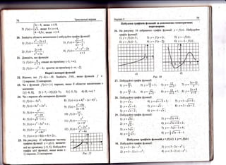 26. Ёа рисунку 16
щаф!к функц!{:
!) у= /(х)+3;
2) у = !(х}_|;
3) у = !(х+|);
4) у= /$_2);
5) /=-./(х);'
6) у=_1_/(л).
а)
21. 1о6улуйте щаф|к функш|!':
э} у_- тР;
3) :' = 5'./, ;
+1 у =:|'!х ;
2 у=*-'' ф у=$; 6) у=+*1; .8) у=ч#.
28. ||обудуйте раф|к функш|!:
1) у=/' ; 41 1'={7+2+3; 7) у=1_т/х+1;
2) у=/х+1; 5).у=-#: в) у =3_"[*_2 '
] у=: 3) .у=
!2+3;
3) у =
'{':|,; в) у=-т-^!х;
29. |1обудуйте граф!к фугдкц|[:'
 ; ="Б ; 5) .у = 1э'*з:
!1обулова граф!к!в функш!й за допом0по10 ге0метричп!!х
2) !{х)=4х5 +2х2';
2
х
3) /(х) =--;_-: ',х'_|б
4) .{(х)= #1й ;
4<
5) /(х) = х' -3х' + х',
.!
6) ,/(х) =
'- ^э|
7) / (х)= (х - 8)(х + 6) +2х ;
Ёа рисунку 15 зо6ражено частину
граф|ка функш1| у = в(х), визначе-
но[ на пром|жку [-5; 5]. |1обудуйте
граф|к ш!с| функш|[' якшо вона €:
1) парно:о; 2) непарного'
х2 +8х
')
1@)=1;;3;
т0) /(л) = Р;
2
! 1) /(х) =;]^; ;
(; + 1)-
.-3 ._ э*2
12) /(х) =, , '? ?
х'_4х
у1 |',
Рцс.15
 
