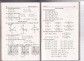 мётод ;нтервал|в
38. Розв' я:к!ть нер!вн!сть:
1) ("-4,6)(х+5)<0;
2) (х +|2)(х - 4)(х *20) > 0 ;
3) (3.т+5)(2*_7)(х-6)<0; ],
4) (-/ +.т:)(х _ 2)(5 _ х) > 0; ..
5) (х + 7,2)(3 - х)(6*,х) { 0;
6) (6х+ 1в)(4 - |6х)(7 х -21)(5 _ 2х) > 0.
39. Розв' яж!ть нер!вн!сть:
т_1'
1) ::--: > 0;
;+)
2) "+7.0:'.т_10
з) л >0:'х+,4
--, 1
4 ^ ',' <0:'х+7,4
Ф-т
5) *>о; в)
' х-20
4х+2.8 )-
6) --::-:-::-<9' 9)
' 1,8 _ 0,3л :
7)
(т;4(х*9)
'..х+4
'-4,6
(0;
(х+8)(х_15)
х+6,! >0.
(14 *;)(.:г .- 16)
1) (х2 -|0;г)(;г2 _49)>0;
2) (*2 *10х+ 9)(х2 +4л)<0;
41. Розв'яж!ть нер|вн|сть:
1) (х2 + 9)(.т2 _ 3.;г - 4) <',0 ; ,
2) (.т + 9)2(х2 - 3.г -4) < 0 ;
3) (.т +9)2(х2 _3*- 4) < 0 ;
4) (х + 92 (х2 _3.т-4) > 0 ;
5) (х+92в? -3х_4)>0;
з)']_7*:8'о;
х" -8х+7
4) "' :"'20 =0./ ^/х_ _5о
6) (.т- 2)1(*2 -4л+3)>0;
11
7) (' _ 2)" (х' *4;г+3) 2 0;
3) (.х _2)2{'2 -4х+3)<0;
9) ("_2)'(х' _4х+3)<0;
10) ("т +2)2(л' *3){(х _4)3, 0 ;
80
31, |[9будуйте граф!к функш1?:
|) у=2_4х;! - г1
2) у=1 2_4х1;!!
32. ||обулуйте фаф!к функш1|:
1) у=|л|; 3) у=|х .2|;
2) у=х1-2] 4) у=||л|_2|:
4
];т'|
_ 1
обернена функш!я
34. 9к| в граф{к,1в; зобрат{ених на рисунку 17, с граф1ками оборотних
^!- __-____:у-о
2) 'у =;*з,
35;
31. 3а допомого|о
функш1й?
 