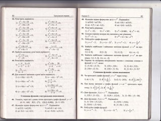 1ренувш:ьн! вт1рави
42. Розв'яж1ть нер!вн|сть:
"2
_з"_18
1) .------::-*:- > 0;
л'_10х+25
^
х" -3х-18 -о1 --;-:0,
х'_|0х+25
"2
-3"-183) ---------
-
<0'
х' _|0х +25
.. "2
_3х_18
4 -' *" '" <о',] 1
. х'-$х+25 '
_.
']
+ 4.ц+4
)) _;-- > 0;
л" +4х_-5
-. х2 +4х+4 ^
б) _ > (.);
х- +4х_5
'7)
*"*4**! .0;
:г'+4х-5
в){]д]1<0;
х" +4х-5
,.,
.т'_6х+8
',.' |х.8|
|о) .!,*,! .'.х- +4х*2
21 !-э!!2 ч6.
х'-8-т+15
_. л2 +8х 20
3)-' -т+ 6 -х+6'
.;1.:!
43. 3найд!ть мно}{ину розв'язк!в нер!вност{:
5) (л - а)(х _ 1)2 < 0;
т+'
6)
-' *
>0:
' х_а
т:
('!?)!| ,)
<о;
6; 913}-$:-') 2 р
1) р(3.5) 1 р(2'9);
2) р,(-8'1) ! р(-6'5);
3) 9(1'{) 1 р(-1,4);
{) р(*0'1в) 1 р(0,14).
51. |{обудуйте щаф1к фуцкц|т:
1) у="з -2; 2) у={х_23 1
52. 3нйд!ть ттайб1ль:це 1 найп:енп:е
м!хску:
|) [-2;0];
3):,-хц+2; 4)у=-+"*.
значення функш!| / = л8 на про-
48. Функш1го задан0 формуло:о 9(х) = х|7. |{ор!вняйте:
1) р(9,4) ; 9(7.в); 3) 9(-3,6) ! 9(3.6);
2) 9(4,7) | 9(4,2); 4) 9(6,ф | 9(0,3). .
49. Розв'ях<|ть р!вняння :
|) х5 =_32; 2) хз =343; . 3) хА =10000; 4) х.4]=_81'
50. €к]льки корен|в з?ш9ж!{о в|д значення а мас р!вняння:
7) х12 =5_а; 2) х1в = 12+4а-а2?
2)[1;2]1 з)|-2:2]:
53. 3найд|ть найб1льтше ! наймендде 3начення функц!|
+) (-оо; -1]'
/=.т-5 'на про-
1)/(-3.,) ] [(-2,5):
2) 1'Ф.4) | ./'(-0,4);
з) /(19)
'
/(!6);
4) /(26) ] 1'р;).
 