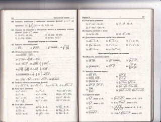 84
8ар!ант 3 85
2) 0.3 < 17х < 0,4 .
69. [ля (0;к!*Ф|_Ф з1{ачевня а розв'яя<{ть р!вняння:
1) аБ1=0; 41 /х|2=а;
5) х6=8*а;
7) х7 =а'10;
8)х+=а2+3а.
3) а1/х _| = а;
Бластд;вост! коре::я и-го с1'епе}!я '
70. Фбчисл!ть 3начення кореня: :
1) тв.125 ; 3) {Р.0,000ш; з; ф"эв;"
'
2) {0р0йтт: 4)
7|. 3найд!ть 3на({ення виразу:
д; {/Б {/7;
:) {,/:шю.5/:ш;
з: 1/о"оя.%;
ц п^ 2' -[т' '
- 1{4в
))
-
1
ц243
72. €гпрост!ть вираз:
|) {'/ , якщо х20;
2) р, якшо ;,< 0;
,{7;
4} 1{2#'ч ;
.йгто;
!;п р
з|,:о 'з_ 1о -'
б}:]з!^|4.1
!э 'о
-г-:- ^г--:--1) 'т!'!зт +8'(/т/37 *8 ;
--
в) 1/т7-]Б {/;т+1зз '
-!-
9) т]2"/3 _з^,!2.
5) ф1".-5'у,якщо у<0, :>0;
6) 4,5а2 я[64#
'
якшо а < 0;
-, ,''1 ,16 *5
1 -:-, якщо тп>0" Ё<0 ",
8/ 1] !6,40
] !п 11 к
8) - 0.6;-{ фэыи , якшо у _< 0.
2 1!@_1)-т =0;
3найд!ть на:?б|льш:е ! найменгше значення функц||
г]
пром!ж;ку: :: | *;3 |; 2) |-{: -2]; 3) [5: +оо1'
' '[ц )
61. 11арним .11: непарнтдм € натура-пьне !{}]сло п у показнику степеня
с|эункп1| .7'(.т) = х_'', якщо:
;1 /1-12)<./(-16);
2) _{(*2) <./ (16) ;
Фз*:ачегг ня кор0}|я,'-го с'гепеня
б2. 3наЁдд!т'ь зна1}е}|ня к0р9|1я:
!) {7й, э1з|о,оэт ; з; $:ш ош ; +)
63. Фбчр:сл{ть 3на{{сння виразу:
|) 0,6</ю00 _+{1п ;
2) 3'{1| 6+ 4 (15)' - з 1|э ш :
/
-!5
г ' _-_э
3) 2(*у4|лэ)" -30 {0,001 -Ё[*тяь.1 ;
ц {в ж,-['",д! _['{й)'''
5) у0р0000256 -54(_+'.6)'-ьЁя ;
6) к-
5т4?:5 *'{/ц: - 2з{-1ж * 1/,/ - 100{/0,0625 '
64' 3найд!ть об.гтасть визна(!ення функш!|:
11
',={/*1 ; 2) .1'=*;', ,', у='{^'-ц: 4) -у={;]
65. Розв' рк1ть р|внян*тя :
1) -т9 =5!2;
2) х5 =6;
3) -'с7 = -10;
+) л{ =$;
66. Розв'я:к!ть р!вняння:
1)
'!х
_1,2;
а': |"' =э:
3) {/"-6=0;
3' "/(12)> |?6);
4) .{(16)> 1$2)',1
5)"'г12=1;
6) .т] = 1296 :
7) _т6 = 8;
8) "т{ = -625:
4) {/*+5=0;
5) {;+5=0;
Ф ь'"/; -3=0;
9) 1-т + 2)з =125:
10) (х_ 5)ц =256;
11) 5.т8 _9-5 = 0;
12) 1х6 +14 = 0.
7 *[ы _4 = 0;
в1*!6тц = 1;
э1*{6уц =2 '
"
113
2)о
 