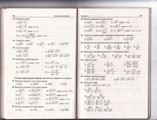 86 1ренувальн! 'вг|рави
73. (прост!ть вираз:
т) {/(э_л){ ;
э1 ч$з1', якщо па ! 3;
з: {6*:г , :п(1|!Ф у> -!:
76. |{о6удуйте щаф1к функп1|:
|) у =1[7 *.т, якщо х > 0
2) у= (9, *:)' ,
г,=::-
з) 1/*/то -,,!т). ;
4) шз-5лу -{б;{#
4) у=1!** +2*:
5).у={'_зг ч[_# '
79
!-
6) у=
(" - 4)2
?отолстп{ перетворення вираз!в, як! м!стять корен!
''_го
степ8ня
77. Бинесхть множник з-п|д знака кореня:
л 4/24 2) гв7' 3) т1Ф ц */243
э) [7 :
''^[_ь"
6)''!12в*'Ф; 10) |,'у'' 'якшо ги50;
ц [-'у ; 3) [-*
'" '
Бнес!ть мно)|{ник п!д знак кореня;
;) 3/5; э1 зз14 ;
тц *[у/т#, якщо а < 0
тц [- *+чр, якщо л ) 0.
4)
а|зФ
6<0;
3) 0,1 {л'
3ар!ант 3 87
82. 3в!льн!ться в1д |!эраш|онапьнос.г| в 3наменнику лробу:
:',#83. 3в1пьн|ться в!д !рраш|оншдьност1' в 3наменнику лро6у:
5)
6)
3)
4)
1)
2)
',4'91 7
!с.
|) _:д: , э'у 24-: 3) _:-: ц
--2-^'
$ -^Бэ'
-' 4+1б' "','1/_9
-1/'' '' [11 _{б*17Б
[}4. €корот|тъ др!б:
в/]3 в/;: 3
6а -!5!аа'Б
1} *!Б':
{Б **|,
й'й
1} _ч
т+з;
',-17
ц[1 г-'1/х _{,т
,--
э'у !в-э{Б ./.,6*€
х+у
{7 _|,{ц,'*']?
 