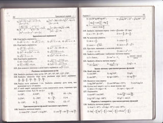 93|}ар|ант3
3) сов30'с960,ст945';
( _ -
[
сс9{ + соз{
}
'4щ1
4*'.
со$ т{2з1п
121. |1ри яких 3!!'г{е}|1!ях 4. м0}(л}!ва р!вн|сть:
1) з!т,т=с+б] 2) с0$'т=ст{+|']
1 22.'3най д]'у'ь н айб{ л ьш е ! най штен ш е']на !|ет'! ! |я в !'|разу ;
!) я!::и;{;
2) соьш=*{ою:
1,1 1+3з!пп;
:'', ]
" 4 + соз5-т'
1) ь|пш<0 |ст9ш>0;
|27' |!ор1вг:яйге:
1)сов40'!соз240';
2) 1я 130" ! стц(*160");
! 23. 3найд|ть область значень виразу:
2) сов2 с* _ 5;.
12
' )51пл _ 4
5) св4;
(-
6) стц*'?
2':|тдш|_т9ш=0?
з)ь{п$;со*$;
4) тв5 ! ь!п2,5'
| 18. 3найд|ть 3наченпя в1'|ра3у:
]) (:я!п 270' *3соь0'.;-4ст990о: :1 .он}_в;п}'.*д};
л
',{Б30''
)' * ,[щ ьш _ )'т' '
119. 3нат1д|ть 3наченн'т вира:}у сов(ш +"$) сов(ш _
Р) прр:
1)о.=75", $=15', 2)'=*'р=#
| 20. [!*а можлива р|вн!сть:
3плак:г значень тр!|г0нометричних функш|й:
 