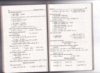 145. €прост1ть вираз:
1)
лщ
*
/'
_ь|п2
} ) якш10 2п < ц <3п''
2) , якщо 2'70' < ш < 360. ;
*<0<п.2
,
5) т9ш + с{в0';
2; з{пзся'-.'.з'.; 4) з1п6с+соз''с*;
147. 3найд]т'ь значення виразу:
з|пс _ совш |
!) .-:''_'-' :'як1цо 18(,=-Ё]
" 2:;!:то. + 3созш
з|п сх соз ш
2| --"-^--_-----;-- ' якщо с|8сх = 5 '
$[!:'с _ 4соз_ ш
5в|п2 ш+2оонш.
/  /'е- 
ь|п{ *-+ сх |+
н!п[ ;^ш + ш
);
о ./ "
1+ з!пс
з>
'[7|с
*
"ф1+
ст92$1: + т9]р) '
якщо
146. ]{ано:' в|п * _ со$с' = а'' 3найтд1ть:
1) я|п осовс; : з)
Бъ ' -_4=
'
з1ш {х + 2 в1лт (60" - ц)
1) созс+.,бв!пс: 2) 3з1пос_со$сх,.
5) сов2(т*о);
6) с1в2(270'+ с[) .
)
 