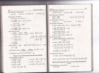 .' 1+з|:т(60'+4п)
4)
г;й@т4б
174. €прост|ть в:араз:
= с!82 (15" - 2сх) '
+': с:3(и _
?),' + з!:: 2с; :
-*[{ *")('-"",(т-'"))
)
'----------7-
;1--
"''[:"_)д |
 -/
_э!:: о + в!:з 2а + з|п 3сс
соБ с[ + соэ 2с + сов 3с
= 182ш;
соэ 24'
з) .-'"' 1 +з1л24, г_----_-:-'--
175. €прост1ть в!}раз '',['св;-цп)'2с18 2сх'т92сх+2 ' 1к(({Ф
' ш'
^:_-
176. [прост!ть вираз
1$Б й ' якш(о
! < о-<2^'
177. !овед!ть. ц(о ь!п6'сов |2'со:;24'з|п42' :
{ '
Форппул:: суми ! р|знг:ш|'триго}!ометр||ч]!шх функш!г-п
.',(з' - +) -."-("} + з") ;
з{:з(х- у)+э!п(т+у);
.',(^' *)
- ."'(" -
;)
 