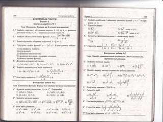 108 (онт'рольн| р0бо1'и,]
2." 3найд!ть область визначення функш1? |'$1 =
3.' 3адай:те функц!то, обернену до функш!| у =
[х +2 '
!: [обудуйте граф1к функп|| ,=-+"Б+1. (орисцючись побуло_
ван'!м граф!ком, знайд|ть:
!) нул! функш!!';
2) п|ом[жк" знакосталост!;
3) пром!жки зростання | пром|>кки с.падання;
4) область значень функш1!.
5.' [осл!д|ть на парн1сть функц!ю:
|).[@)=4х1 -2хз: 2) /(х)=х] _3)'4; 3) /(;г)="3+'6.
6.' 3найд|ть мнох(ину розв'язк|в нер!вност|:
:1 {!{:!9 .6.
-т'+8х+16
Розв'яж1ть нер{вн!сть
(х _ 4)2 (х +7)з
>0.
х-6
) .[(5,6) | /(2,4);
. 2) .{(1,8)) | "/',(-7,3);
2.' 3найд!ть зна1|ення виразу:
3)!(4:,5)1./',(-4,5):
4) 1'(0'э) ! /'(*0,8).
1) 3{,/$ + ц/-у,'|вж ; э) 1[ээ лров; з) 
3.' Розв'яяс!ть р|вняння:
Ф'Р1!^
ч/
|) х3 =|000; 3) х{ =16; 5) х7 =-128;
2) х5 =6; 4) х6 -2; 6) х4 =
_81;
' 3Б
=2:
в)#=-:.
(.г_7)(.т+10)
109
4.' 3найд]ть найб|ль:пе ! найментше значення функш!| ), = х-4 на г[ро-
б.' 3в!льн!ться в{д !ррац|ональност! в знаменн!|ку дробу:
^)
-'
'л -{''
а0.г [ в *{/'+:-#7*з)/. ('просптьвира3
|'?'
-й--{Ё,,,
3) {/#,якщ9 д)!;
Ф]@_1){,якшо а<|
::*;
{/'
э
Б{
,1
!)'5'642 :
_,1
2) 125 з: 3) 320.8;
2.' ||одайте вираз у вигляд! степеня або добутку степег:|в:
3.'
4;
.з
!) а0'6 .с3'{; з; [, * )з ,' )'
5) 1с-
о'в1а .@-л'а;э : (с0,+;-о.
9
/ 1 !цз
6) |
а|86э7 |
/
"!- .1- 1 1
,'' {' - 2х6 ув + уз,/ -_г:_:-1-
12уэ -у3у2
. _э_ э.
2) а т9л+'
7 -1.
{) 511з '' цс' ;
Розв'яж|ть р!вняння л;т = { '
(корот1ть др|б:
1
. тп _ 3тпз
!) ---:
-:пт1 _з
!1.
''
п12 _ т72
') -1-1 '
гп4 + п4
5.
6.'
Розв'яж1ть р!вняння }; _ ц + э4|} _| = 3з .
/--.-^^-:*. -..--- х - )) "'1
* *| ,[прост!ть вираз _ .---:;
'.].у] "'гт +х1.ут +у5
Розв'я;к!ть р1внянг:я 1/;'- ../Ё." =:.7,"
 