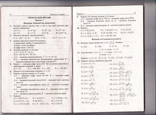1ренува';тьн| в!|рави
вильне тверд)|(епня:
2. 3апиш:|ть множичу коретт!в р|вняння:
1) (х_1)(;г2 _1)=0; 2) 3х_1=0: 3) *2'+х+1=0.
],
1)6*}};
2)*2:
1) [-5;я]0(3;12);
2) (1;6)0(3;+со);
3) (**;{)0(6;1'01;
3) -:4
*
0;
4)-1* 7' '1з*о;6) 2 1л;
отр.иплат:пРР-
'
7) т/з * л;
8) -0,14
*
0,
{) (-{;3]0ш; 7) (*!;0)0[0;+оо);
5) (0:2)17; в) (*3;1)0:{;
6) (-6;_2]0|_2;1]; 9) |7;|Ф|Ф.
Бар!агп:1
9
1) |6)==,- -[
. ;г+3
8) /(.т)=!т;.'"_;:
' ,'-- 4
. 9) / (.т:) = _;-*
-
:
' {' +-'х+)
10) /'(х) = п#-;!'1 ! -.,
!')
20)
г_--;
/'(х)= т] 4-х' ,
/-
/ (.'т')= {х- +2'х_] ]
,]
 