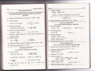 1 14 ,
(ог:трольн| роботи
-_----.т- контрольна робота 3{! 4
|ема.7ршеономепаршнА!функц1[паа[хвласутгасвосуп1"€п]вв|0}1оц4е,'ня
л'',}]с ,,2рцеон,''-р,|",лсн функц1я*тц о0носо й упрео сал'о?о
1.' 3найд!ть значення
2.' (прост|ть вираз:
1) зй р+"''29+ст929;
3.'
'8изначте
знак вира3у:
| ) соз1 56"з|п(_350')ст9230' ;
4.' '[осл|д!ть
на парн{сть функш|ю:
1) ./(') = т3 - 5з|п:г ;
5.' |!обудуйте щафк функп1!' !(х)=з|п{' }кат<|ть !! пром|х<ки зро-
соз] (_ш)
,| '
'' 1+з]п(-с)'
7.'
8."
3найд|ть найб1ль!д-ге | найменше значег|ня виразу
|{о6удуйте граф!к функп|| / -
"6;; '
6соз2ш _ 3з|п2ш.
[{оптро_льг:а робота Ф 5
|ема. Формулш 0о0ав0нусл уутсу [х нас:о]0кус
1." €прост!ть вираз:
1) в{п(с + Р)
* зй(сх, - Р) ;
2) соз6ч:соз4р- в|п 6р'з|п4р ;
-,.' 2соз2с .
' ) з1п2о '
.. ь!п6с - з!п2сх'
4<.
'/ соэбс* + со$2'с1'
/"-
-,');5) св(т + ш) - ссв
[} )
6) 2соь4шсозс-соэ3ш'
<а<2тс, п<$<$' знат:-
2.' '[а+хо: со$ с* = 0,6 , з!п $ = - 9'3
'
д|ть соз(ш +_$) .
3.' !овел1ть тотох<н!сть:
1)
ф*#=|в2а;
[.',1:,'
_ о;+ з;п[{ -'"))[."'(# _с
)_з!п{п+'")),) - // ,=ч!тт4гу.
:+ь!п[* _."
)
- ./
4." 3гтайд|ть найменше з}1аче}!ня виразу совс_.,,6в|пш '
Розв'яэк!ть р1вняння:
1) соз6х =-$'
Розв'яж1ть нер1вн1сть:
:1 з!п.т >$; 2) с[ух < -.
а1
'*(**3)=-п;
3) з!:т5х+з{пл=0'
'о
.1.' Розв'яж!ть р|вняння:
!) 4з|п2.т -] ]соз.г-1 = 0 :
2) !в|п2 х = в{п 2х _ сов2 .т = 2 ;
3) созл_соз3х+з|п*=0.
Розв'ях<|ть р!вняння з|п 3х _ сос 3х *
'/2
в!п х .
(онтрольна робота )1!: 7
1ема. !зоашцьненн;о ] сшсупемсуптшзссц!л знпнь учн!в
,!
-
| .' 3найд|ть обл'асть визначення функш!? у = |2 соз 'т - '|а '
4;'
2.' Фбчисл!ть значення виразу
.1." Розв'яя(!ть р!вняння:
|) л;*х=5
4| 11ор1вняйте *Б]; 16тб .
5.' Аовед1ть тото:к:д|сть:
/ соз6с ь!п6о")
!. 51пс' со50 ,
6.' 3найд|ть корен! р|вняння:
1) сов2"т_2з|пх_] =0;
81-2,25 9-1'2тт .
2) ъ6з|п.т - €0$-{ = 0.
ь|п 10ш _ в|п 6с
= 4'соз8о .
7." ||обудуйте граф!к функц||у: с18.т | в!:'т-т |.
 