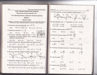 1 16 [{дсумкова контрольна робота ф1
'А)
4; Б) 1;2; Р) *4;4; г) 2
3.}!а рисунку зображено граф!к функц1} у= |@),
визначено} на множин1 д!йсних чисел. ]/каж!ть
пром!жок спаданпя функц!!1
А) [_2; 0]; Б) [-1; 2]; в) [_!; |];
4. 8бласть значень яко} з функц!й складаеться з одного числа?
^)
у=1|-'; Б) у='/]?; в) у =4[_*' , [) ;,={|,*: '
5. {каз навфдених функп!й с пачното?
А) -у= х2'1' Б) 'у=х-1; 8);,=^/7-:; 0 /=*'
6. Ёа якош:у з риоунк|в зображенб граф!к непарно? функш|!"/
Б)у
х
0| ,
_|,!!
7. Ака функц!я с оберненого до функц!] у = х + 4?
А) у= -х+4; Б) у
_-х_4; Б) у=х+4; ?) у=х-4.
в) (-<ю; 1]; . г) [-1; 1].
ж
г) |_2; 1].
9. 9каж|ть рисунок, на яко1!{у зобра:кено граф!к функп![ | =
'х-3
[!ар|ант, 1
111,
10. {ано функп|ю / (х) = *6 '
^)
1'Р3'4) > ./(-2,8);
Б) /'(*3,4) < /'(2,8/);
[ !. 3найд!ть з}|ачення виразу
||ор|вняйте /(*3'4) | .|(--2,в)'
в) 1'(3,4): {(_2,в):
|') пор!вняти немо}кливо.
Б) 0.12;
!2. Фбчис.:-т|ть значення ву1разу
А) 1,2;
13. €прост!ть ,"р*'^[ьБ '
а;$;
д) {61; ф |Б;
г) 5.
в)
^/Б;
. г)
в) +; г)
.)
3) а+6:
1|т.
5
{/я'
5ш
9
[) а05 +60,з
 