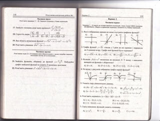 ' 1аспоштоа 0р1эац
Розв'я:к:ть завданн'| 17 _ 20.3агти:ш|ть'в-!дпцгв!дь у бланк в!дпов|дей.
.2 -5,*,/.]7.3найд!ть {!ножину розв'я3к!в нер;вност! '', _"**
> ].
х! +5х+4
(*|;_1|Б | ) '21Б18. (гтрост!ть вираз |
_=-----= _ -.-=-:=
'!" -1ь *]; _*|т
)' {, *э1|Б +!Б'
-19.
9ка область визначен[ш функш!| у =р - '
1 +(х2 _ х 2)
20. Розв'яв<|', р|'"",", ^{4/
_ 1= х + 1 .
--[6?
!з зображених,прямих не 1,!о'(е слуцвати граф!ком функц![?
[.9ка
А)
2. |-раф|к функш!!. -},= т; стисли у 3 рази до ос] орд|.1нат ! перенес'пи
на 4 одиниц! вгору. |раф|к яко[ фу::кш!| було отришлано?
А) у=1/Б+4; Б) у=..,6'_+; Б).у={ы- 4,[) у=#_*
.1.Функш!я !(х)=-'2 ,'з,',."а на мно)кин| !. ! якому з наведених
випадк{в шя функшй е оборотното?
А) Б=Р1 .Б) о=[*1;|]; в)
':(-1;1];
г) о:[_1;0].
4. Ёа якому з рисунк!в зображено щаф!к парно1.функш!|?
5. }каж|ть пару р!вносильних р|внянь.
А) (4.т_1)2 =(3х+4)2 | 4х-1=3.т+4;
Б) 2х-3 =5-2х
'
.}$=*;
(г. Розв'яж!ть нер!вн1сть (х + 2}(х'1)(3 - "т) < 0 .
А) (_*; _ 3) [.](_1;2);
Б) (-з; - 1) 0 (2; + оо) ;
0т292б.,
]= =;:з д ;г" = 9 :
г) /;;=.т: !-т-1="].
8) (-*;-2)1..,1(1;3) ;
|) (*2; 1) (-.](3; + оо) .
7. (еред наведени.{ функш1й укаж!ть степеневу
в; у=$;А) }=л6; Б);,=Ё; |-) у = 6'.
 