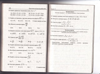 А) а>0; Б) а<0;' 8) о=0;' [)такцх3наченьне!снус
10. Фбчисл!ть значенно Б1'--.., щя в*:Раз}
77
А) {; Б) 8;
А) аБ|аБ; Б) _чь|аь
ц аья,гБ; г) *,6!/-66.
12. (корот!тьдр!б ]} -]аБ +
'!
Б
ф^в Б} (# в)
#; 1,+1Б.
А) (2;3): Б) (3; {); в) (+; 5); г) (5; 6).
[) [8; +оо).
14. /гка область визначенг''| функш!| у = (.т - 8)'0'{ ?
А)*; Б)о 8) (8; +о);
5.2
!
Б) у2
,:
8) 3;
_1
[)у'.
^-2
Б) _2: 3 [) корен|в немас
.!аспашна 0руао
Розв'ях|ть завда*тття 17 :20.3апипл!тйдпов|дь
у бланк в!дповцей.
пром1жки
 