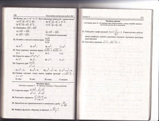 ц 2Ф < [Б;
Б) 2уз : *!цз;
в) 21,|' , 1[Б;
[) пор!вняти немо)кливо.
14. €прост1ть ва|аз а0'6 а4'4 6_'з
А) ,в; Б)
'3;
15. €корот!ть лр]в !!2.
.аз +3
.-1.,2
А) а з +3; Б) а1 +9;
Б) ,=?
2!21
3) а3 _аз +9; [) а5 + а1 +9.
[6.6к|льки спйьних точок ма1оть граф|ки функц!й у. ^Бх.1
!=-х?
А) три; Б) дв! 8) одну;
!}ар!ант 4
2?
4асп'|,на преп'я
|)о:]в'язання 3адач 2]
'
2_2 ,'_1!Рч мати общунцванн'|! у ньомт потр!бно:*сш:асат:.:
посл!довн] лог!чн| /11 та п''с"ен*ш. ' _- -'_--- _.
 