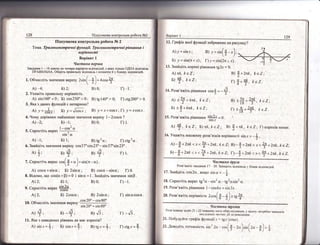 128
А) -4; Б) 2; 8) 0; г) *1.
|) сс9200" > 0"
' 2.9каж!ть правильну нер{вн!стъ.
А) з|п}60Ф < 0; Б) соз250' > }: Б) {9140" > 0;
3. 9ка з даних функш!й с непарною?
6. 3наг:гд!ть значення вир{азу
А) оо'ьо+в!цо; Б) 2э1пш; 8) созс{_з|пс; г) 0'
8. Б!домо' шо соз(о+$)= 0 | в|пс = ! . 3найд!ть зг:аненьпя з{п$.
А)2: Б) 1;
ы+: в,:$;
. ц*,
7. €прост!ть ,.р', .'.(} + с)+ з!п(п _ с) '
9. €прост1ть
'"р*, $$$ '
А)'2; Б) 2соос; 8) 2с1пс; г) в1пшсозо.
'А)-1; Б) 1;
8) 0;
12. [раф|к яко| функш|[ зобралсено на рисунку?
/_ 
А)/=ь!п.т; 8) ]'=з|л|{-х |;
. /
Б) -у=ь!п(п+л) ; г)],=з1п(2п ;х).
!3. 3найд[ть корегл! р!вняння |32т ='0.
А) пЁ, /с е 7';
ы +, Ёе7:
14. Розв'яэк!ть р!в+ляння соз{ =
А)*++6п*' *с2:
Б) *2д +6п*. *с7:
15. Розв'яж!ть р|вняння ж# =
'
' +' *е7; Б)т*. *е7: в)
}+ т/с, *с2: [)корен{внемас.
|6.9кок1ть'множинурозв,язк1внер!внос.:.!,!,*,-}.,
ь)-*+2п| < х <!+2п*. * е 7: в'1_!+2п*' . * -{ +2п!с, *:е 2;
Б)_*+ 2пЁ < х.4' 2п*, * с 2; ?)-$ +2п/с..,.Ф+ 2пЁ. Ё е7'' о о |" -_1 '.' 3 -'-' '..- 3
 